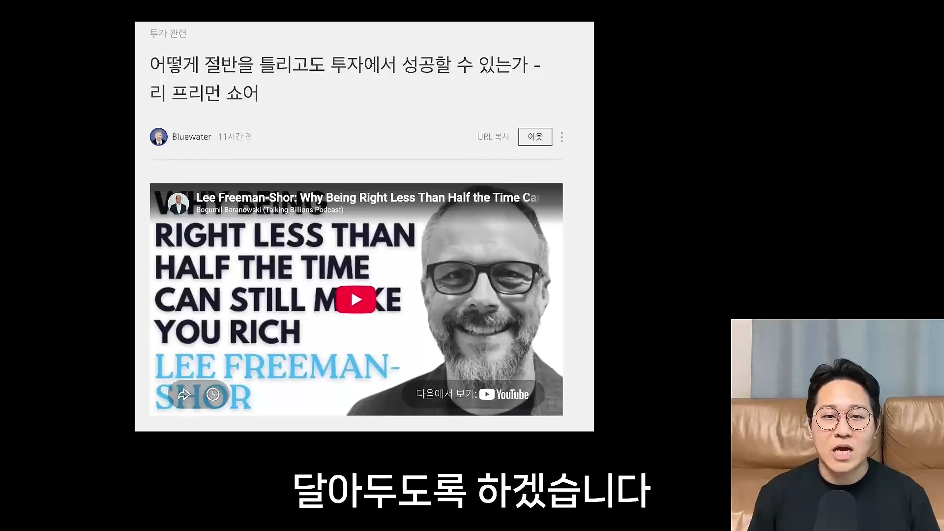 안경을 쓴 남성이 카메라를 보며 말하고 있는 모습과 그 옆으로 리 프리먼 쇼의 투자 연구를 다룬 블로그 게시물과 유튜브 썸네일이 화면에 배치되어 있습니다.