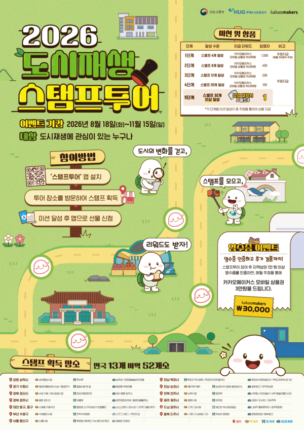 사진 / 2026 도시재생 스탬프투어 포스터