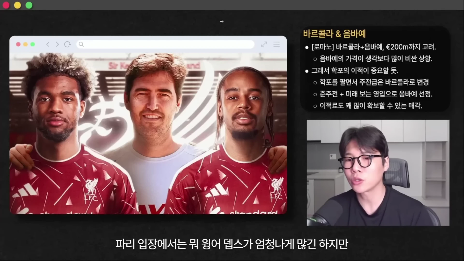안경을 쓴 남성이 마이크 앞에서 말하고 있고, 오른쪽 상단에는 '바르콜라 & 음바예' 관련 이적료와 선수 영입 계획이 정리된 메모장 화면이, 왼쪽에는 리버풀 유니폼을 입은 선수와 감독의 합성 사진이 담긴 영상 캡처 화면입니다.