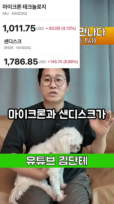 안경을 쓴 남성이 강아지를 안고 이야기하고 있으며, 화면 상단에는 마이크론과 샌디스크의 주식 시세 정보가 그래픽으로 표시되어 있다.