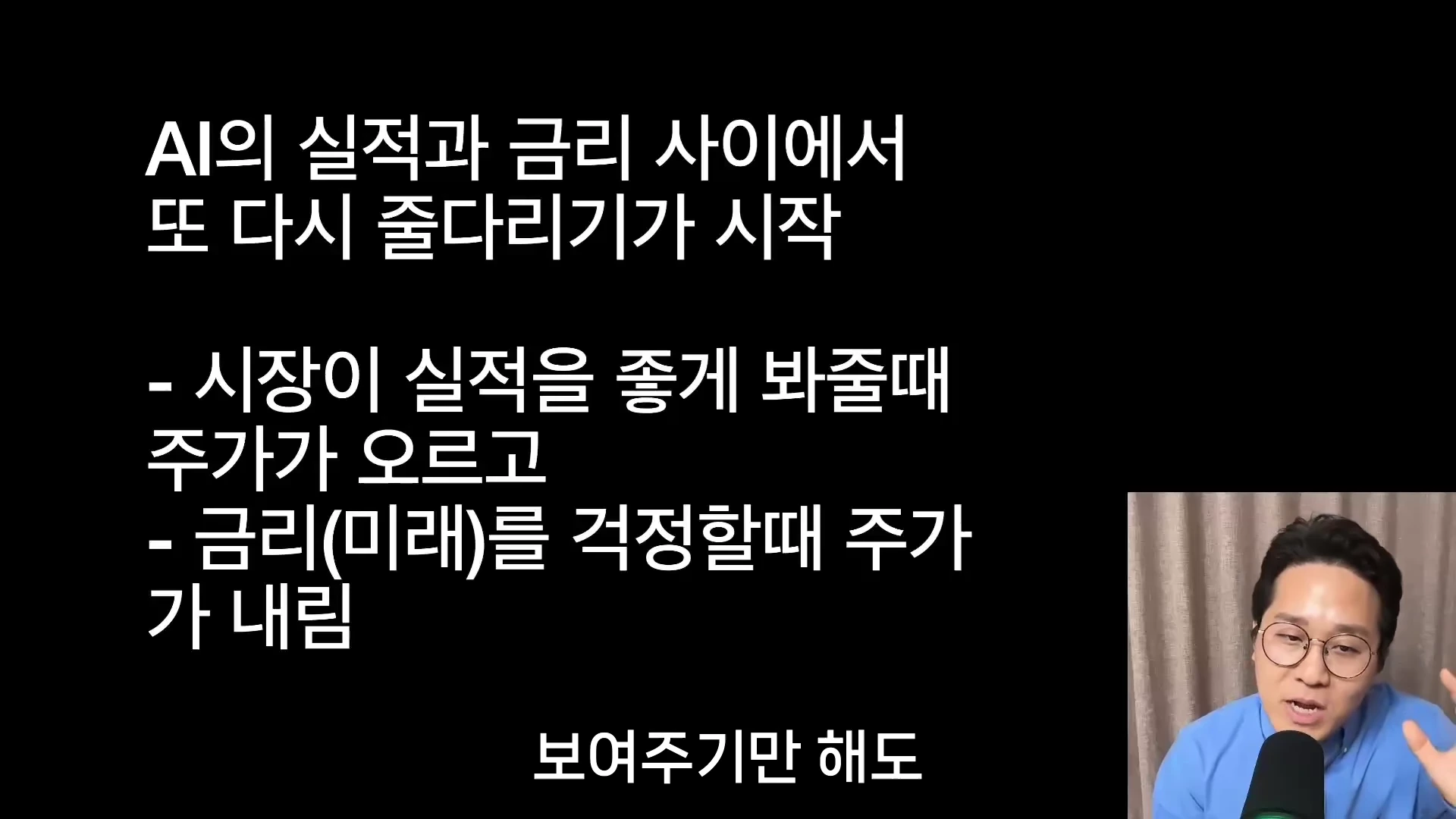안경을 쓴 남성이 마이크 앞에서 설명하고 있고, 왼쪽에는 검은 배경에 흰색 텍스트로 'AI의 실적과 금리 사이에서 또 다시 줄다리기', '시장이 실적을 좋게 봐줄 때 주가가 오르고', '금리를 걱정할 때 주가가 내림'이라는 내용이 적혀 있습니다.