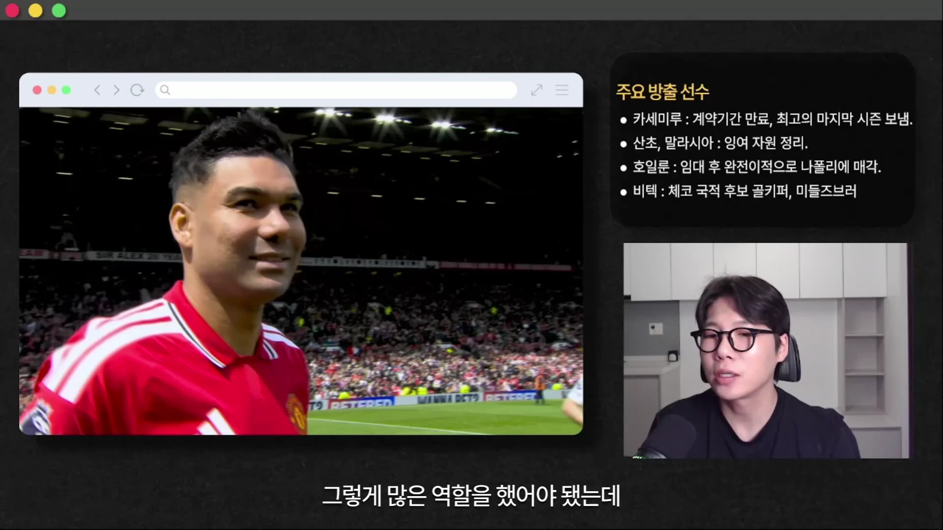 축구 경기장에서 붉은색 유니폼을 입은 선수의 모습이 담긴 영상 자료와 '주요 방출 선수'라는 제목의 목록이 포함된 화면을 안경 쓴 남성이 설명하는 영상 캡처 이미지.