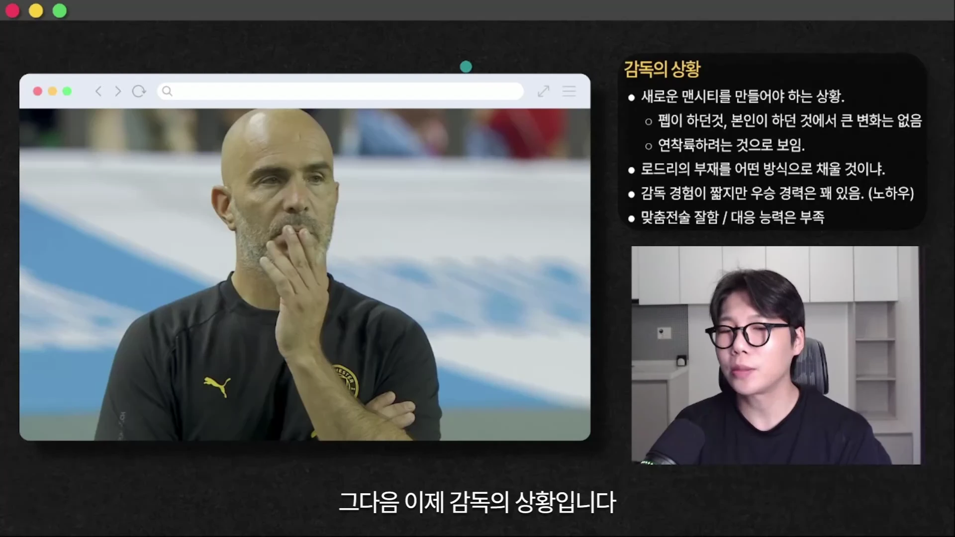 화면 왼쪽에는 검은색 운동복을 입은 대머리 축구 감독이 고민하는 표정으로 앉아 있고, 오른쪽 상단에는 감독의 상황에 관한 전술적 포인트가 정리된 글머리 기호 목록이, 오른쪽 하단에는 안경을 쓴 남성 출연자가 이야기를 나누고 있는 유튜브 영상 화면입니다.