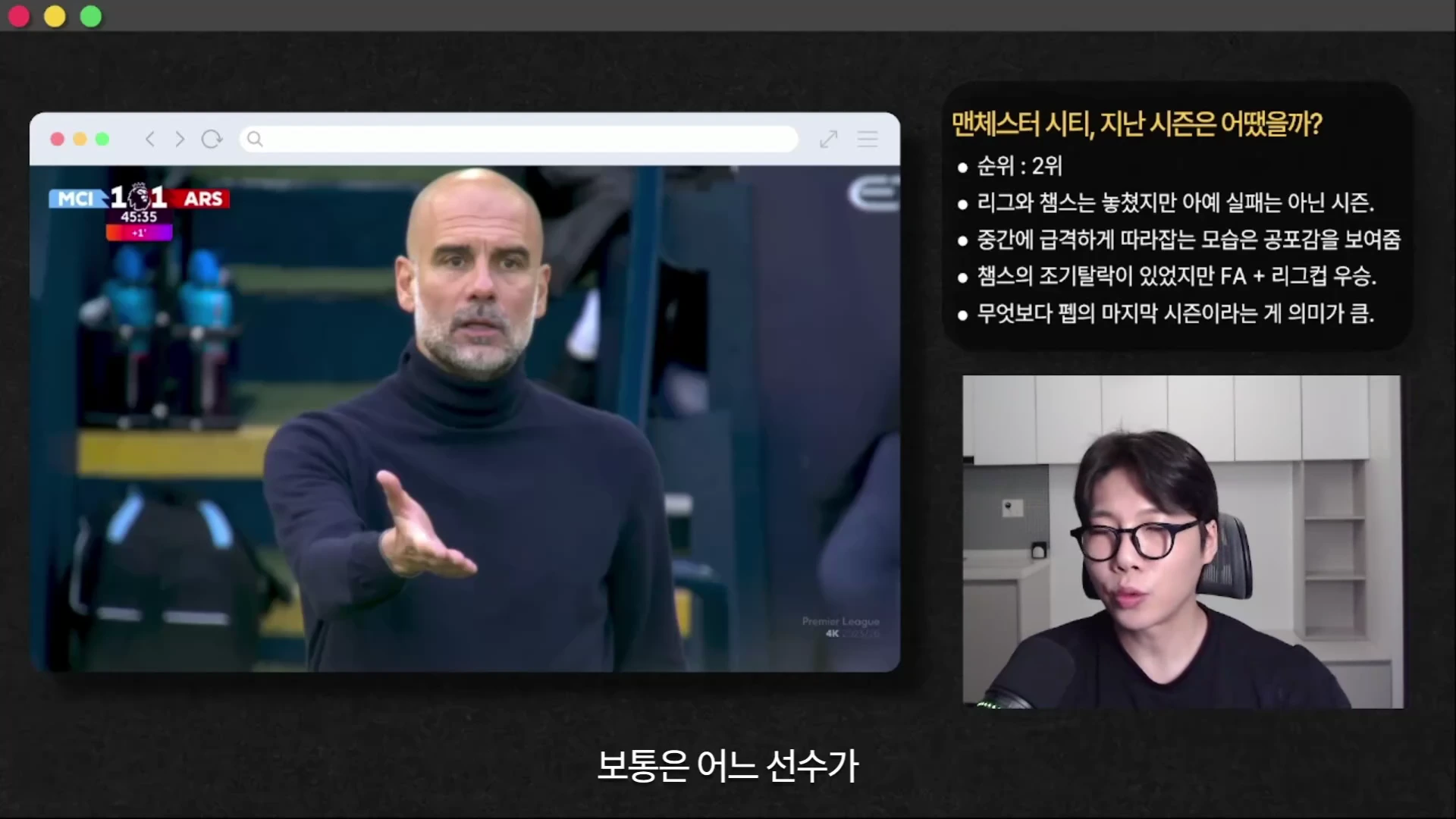 화면 왼쪽에는 터치라인 근처에서 지시를 내리는 펩 과르디올라 감독의 경기 영상이, 오른쪽 상단에는 맨시티의 지난 시즌 성적을 정리한 텍스트 박스가 있으며, 하단에는 안경을 쓴 남성이 출연하는 영상의 한 장면입니다.
