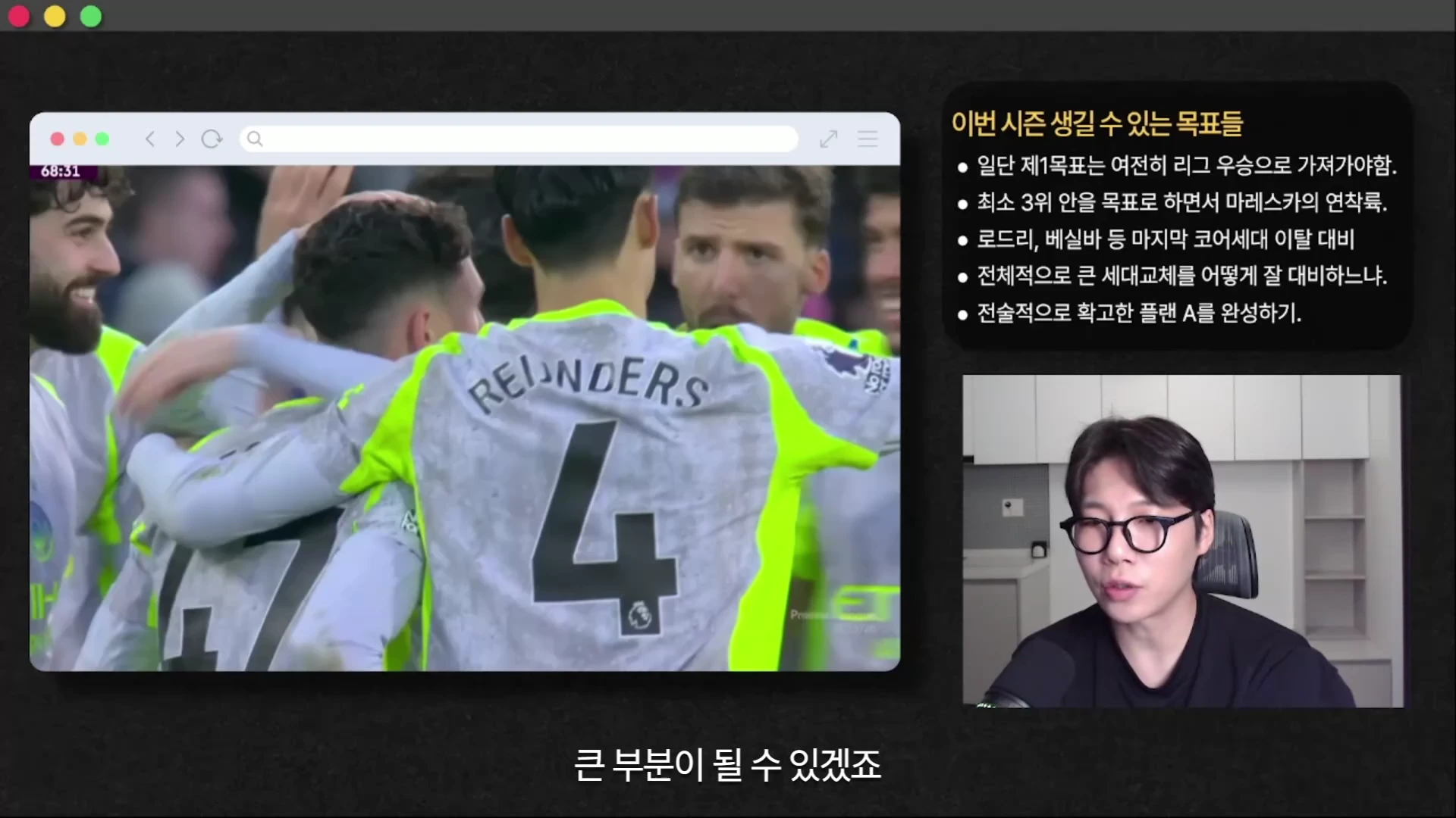 안경을 쓴 남성이 오른쪽에 배치된 영상 프레임에서 이야기를 하고 있고, 왼쪽에는 축구 선수들이 경기 중 환호하는 모습과 '이번 시즌 생길 수 있는 목표들'이라는 제목의 글머리 기호 목록이 적힌 화면이 나타나 있습니다.