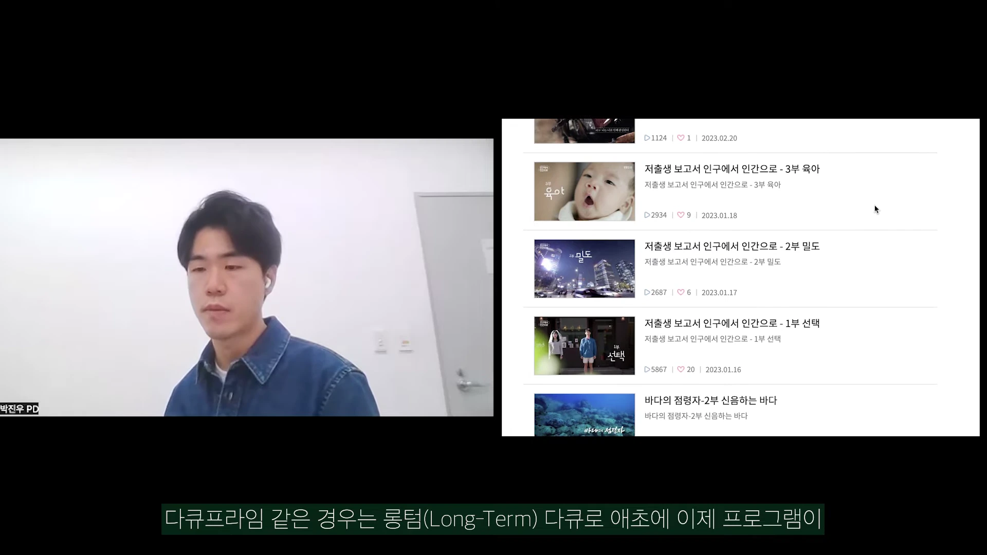 화상 회의 화면 왼쪽에는 박진우 PD가 앉아 있고 오른쪽에는 다큐멘터리 프로그램 목록이 표시된 웹페이지가 띄워져 있다.