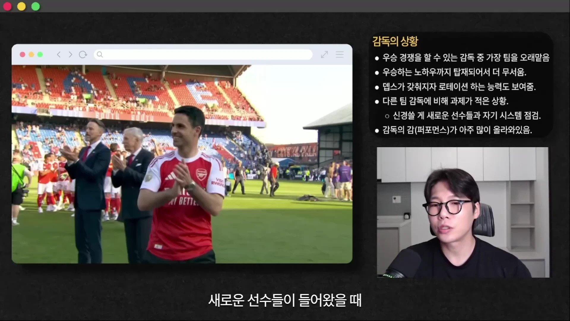 축구 경기장에서 박수를 치는 아스날 감독의 영상이 포함된 화면 옆으로, '감독의 상황'이라는 제목과 함께 전술적 강점에 관한 요약 문구가 적힌 정보 그래픽과 마이크를 든 남성 출연자의 모습이 배치되어 있습니다.