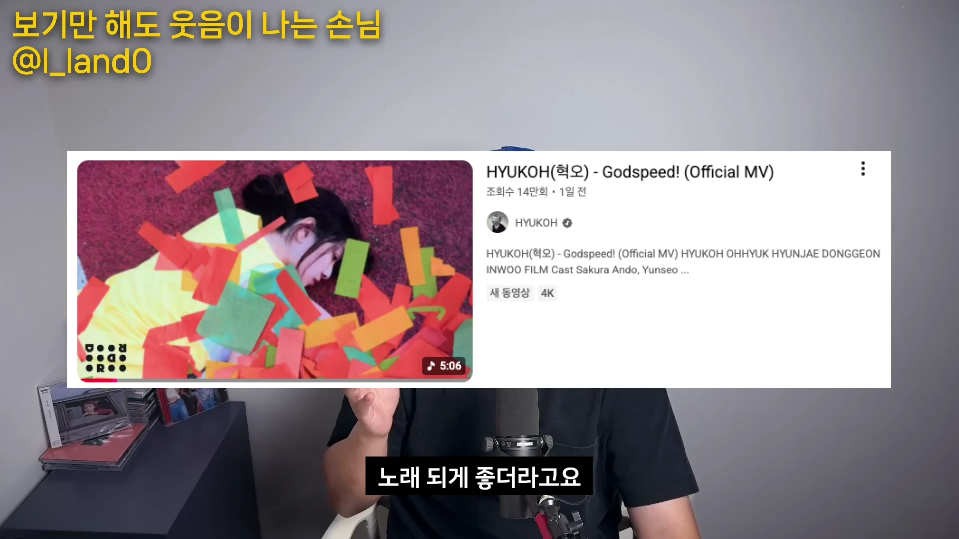 마이크 앞에 앉은 남성이 유튜브 화면을 보여주고 있으며, 화면 속에는 혁오의 뮤직비디오 장면과 영상 제목이 나타나 있습니다.
