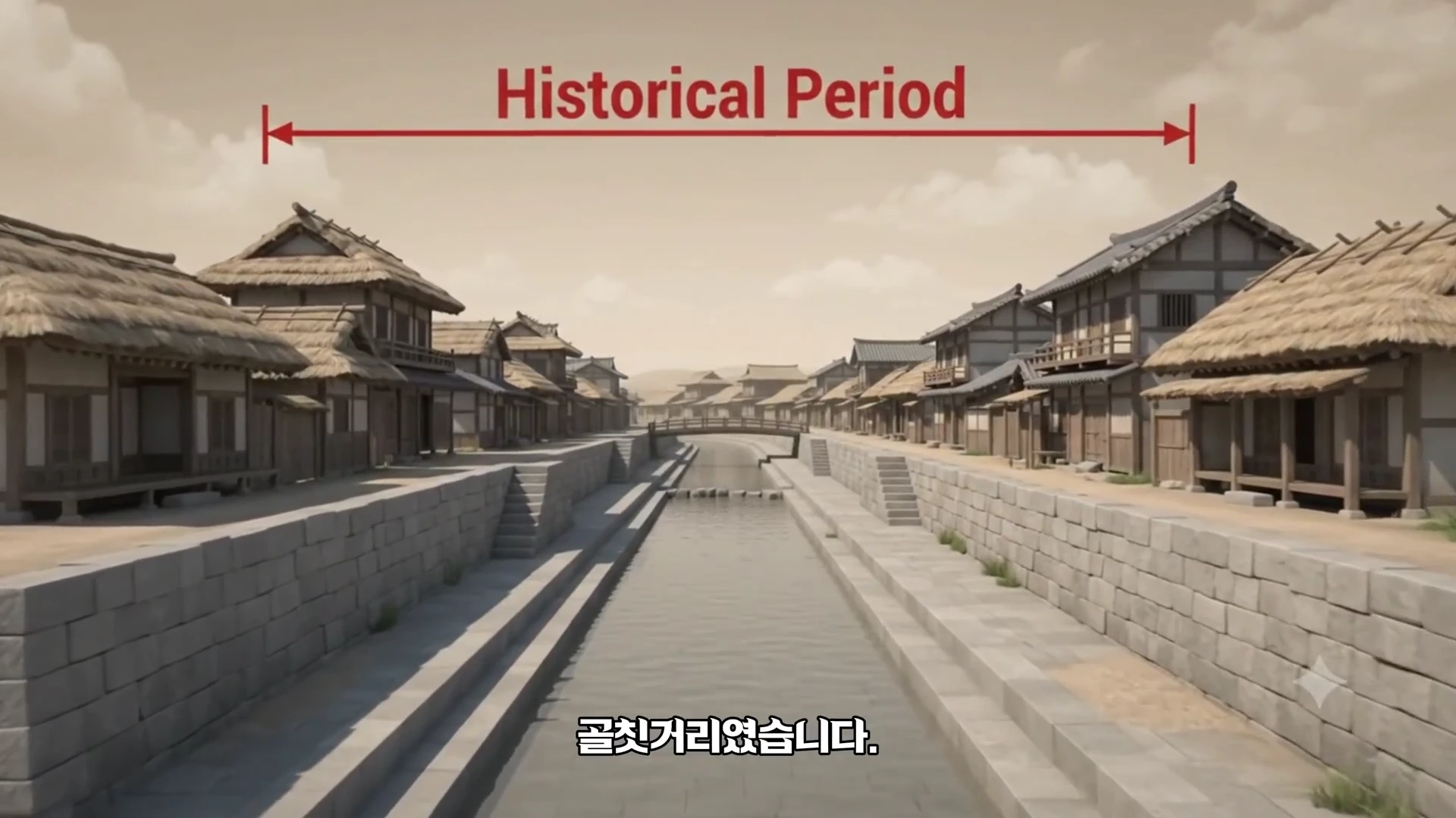 조선 시대 배경의 컴퓨터 그래픽 이미지로, 양옆으로 전통 가옥이 늘어선 석축 하천이 그려져 있고 상단에는 'Historical Period'라는 문구가 붉은 화살표와 함께 표시되어 있습니다.