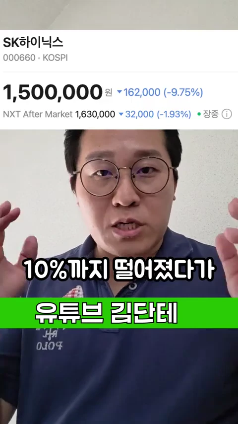 안경을 쓴 남성이 정면을 바라보며 손을 들어 설명하고 있고, 화면 상단에는 SK하이닉스의 주가 현황이 표시된 텍스트와 그래픽이 배치되어 있다.