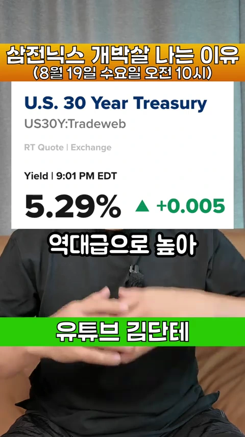 미국 30년 만기 국채 수익률이 5.29%를 나타내는 차트가 상단에 배치되고 하단에는 검은색 티셔츠를 입은 사람이 앉아 있는 영상 화면