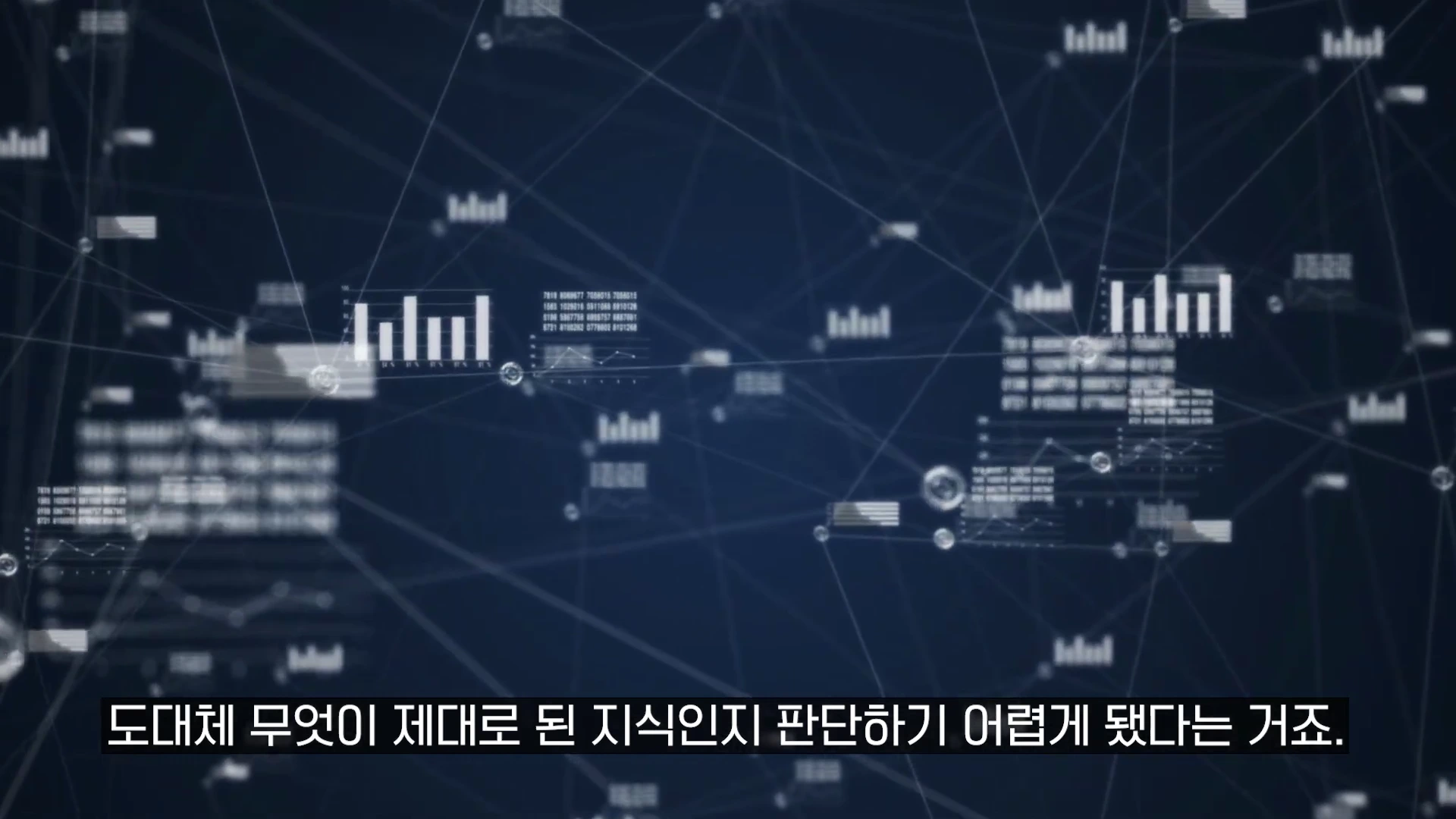어두운 남색 배경에 디지털 데이터 연결망과 막대 그래프, 수치 정보가 떠 있는 그래픽 화면이며 하단에는 한국어 자막이 표시되어 있습니다.