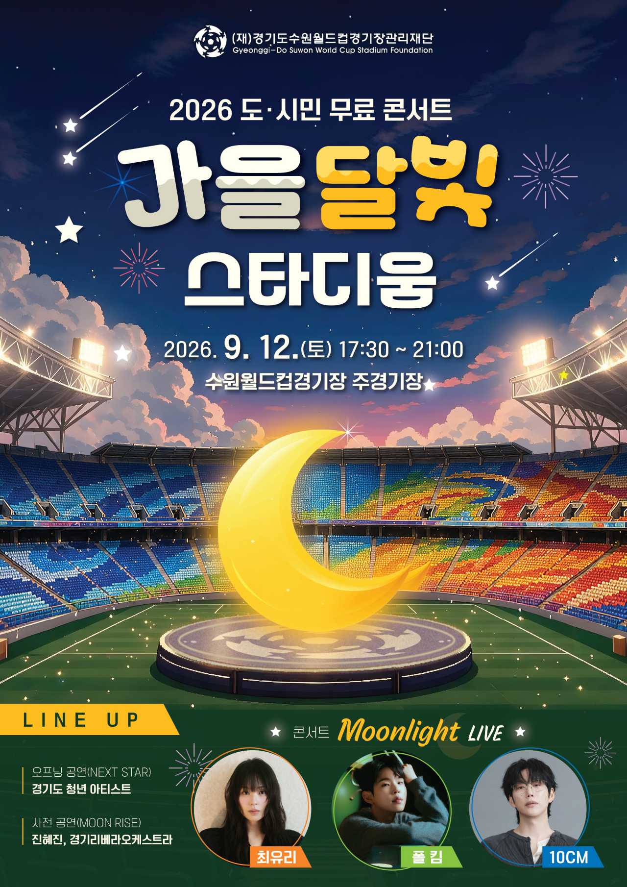 2026 가을달빛 스타디움 공식  포스터 / 사진=경기도수원월드컵경기장관리재단