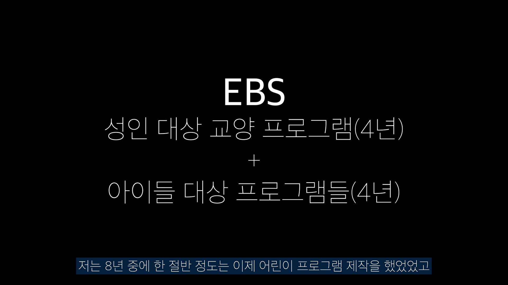 검은 배경 위에 흰색 텍스트로 방송사의 이름과 성인 및 어린이 대상 프로그램 제작 경력을 정리한 화면.