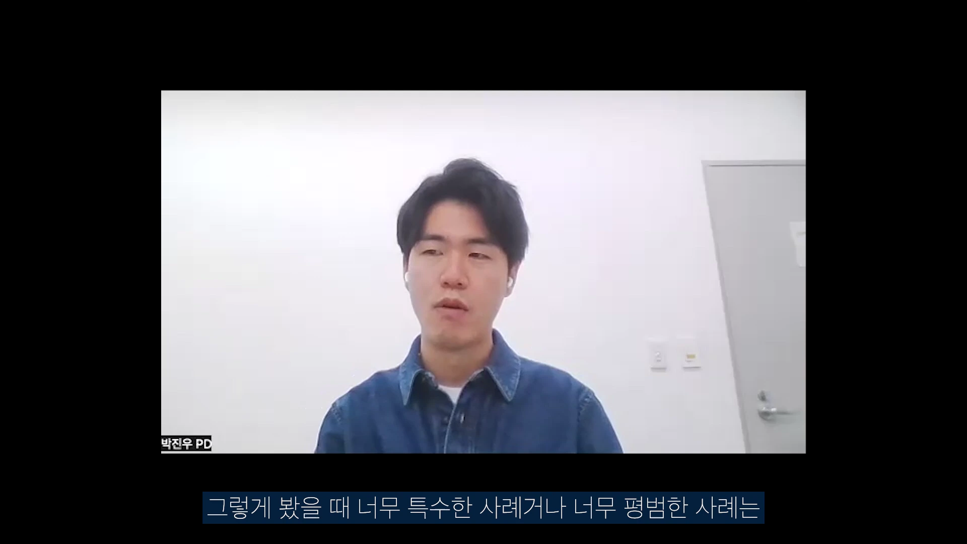흰색 배경을 뒤로 하고 남색 청남방을 입은 남성이 영상 인터뷰를 진행하고 있는 모습이며, 화면 왼쪽 하단에 '박진우 PD'라는 자막이 표시되어 있다.