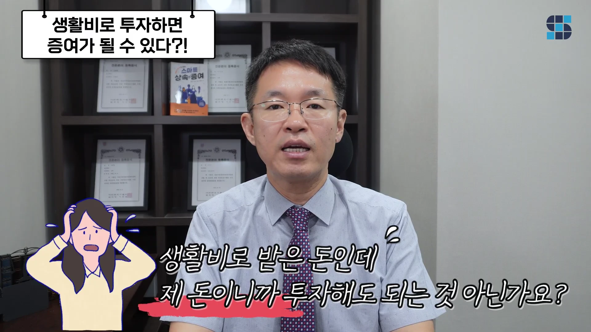 안경을 쓴 남성 변호사가 서재를 배경으로 정면을 응시하며 말하고 있으며 화면 위쪽에는 '생활비로 투자하면 증여가 될 수 있다?!'라는 문구가, 아래쪽에는 고민하는 모습의 일러스트와 함께 '생활비로 받은 돈인데 제 돈이니까 투자해도 되는 것 아닌가요?'라는 질문이 적혀 있습니다.