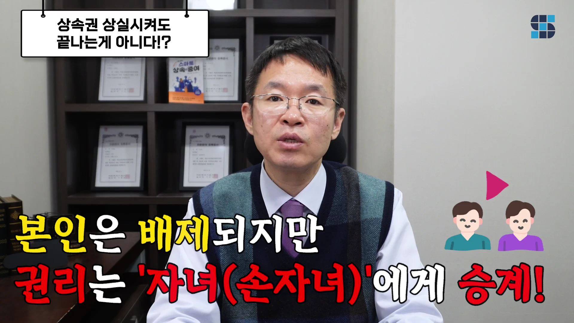 안경을 쓴 남성이 서재를 배경으로 정면을 응시하며 이야기하고 있으며, 화면 상단과 하단에는 '상속권 상실시켜도 끝나는게 아니다!?', '본인은 배제되지만 권리는 자녀(손자녀)에게 승계!'라는 자막이 표시된 영상 화면입니다.