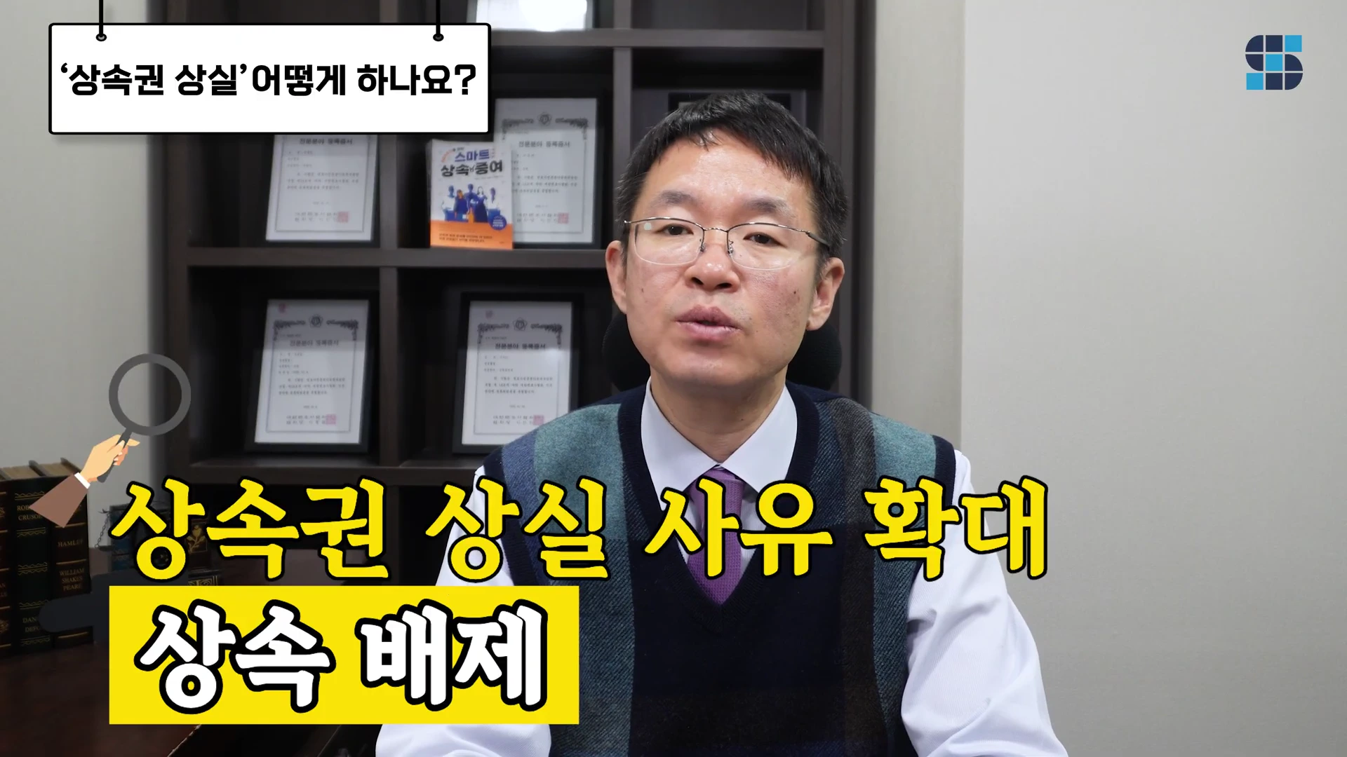 안경을 쓴 중년 남성이 정장을 입고 사무실 배경에서 정면을 응시하며 이야기하고 있고, 화면 상단에는 '상속권 상실 어떻게 하나요?'라는 문구와 하단에는 '상속권 상실 사유 확대 상속 배제'라는 큰 노란색 자막이 배치되어 있습니다.