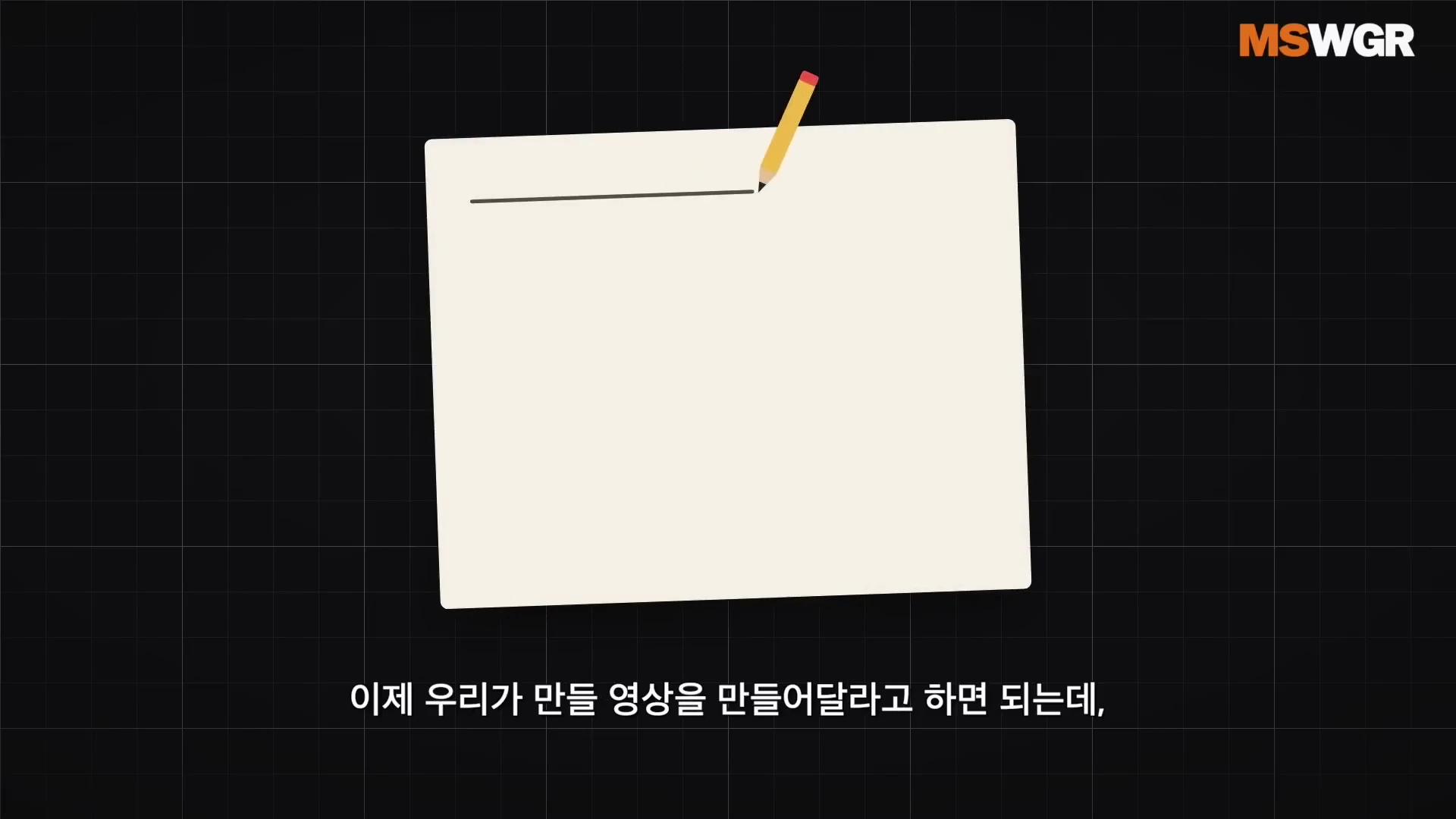 검은색 격자 무늬 배경 위에 떠 있는 흰색 메모지에 노란색 연필이 선을 긋고 있는 심플한 그래픽 이미지입니다.