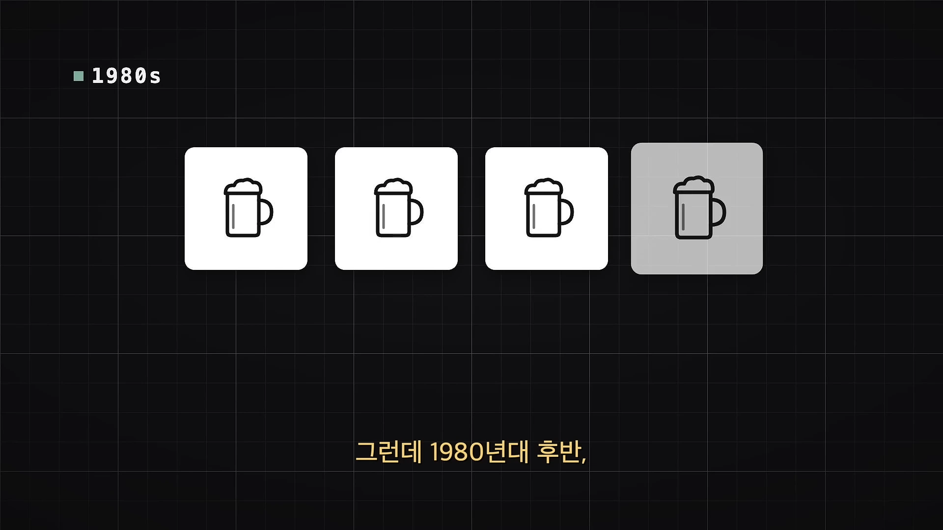 1980년대라는 문구와 함께 맥주잔 아이콘 4개가 나열된 그래픽으로, 그중 하나가 강조되어 표시된 화면입니다.