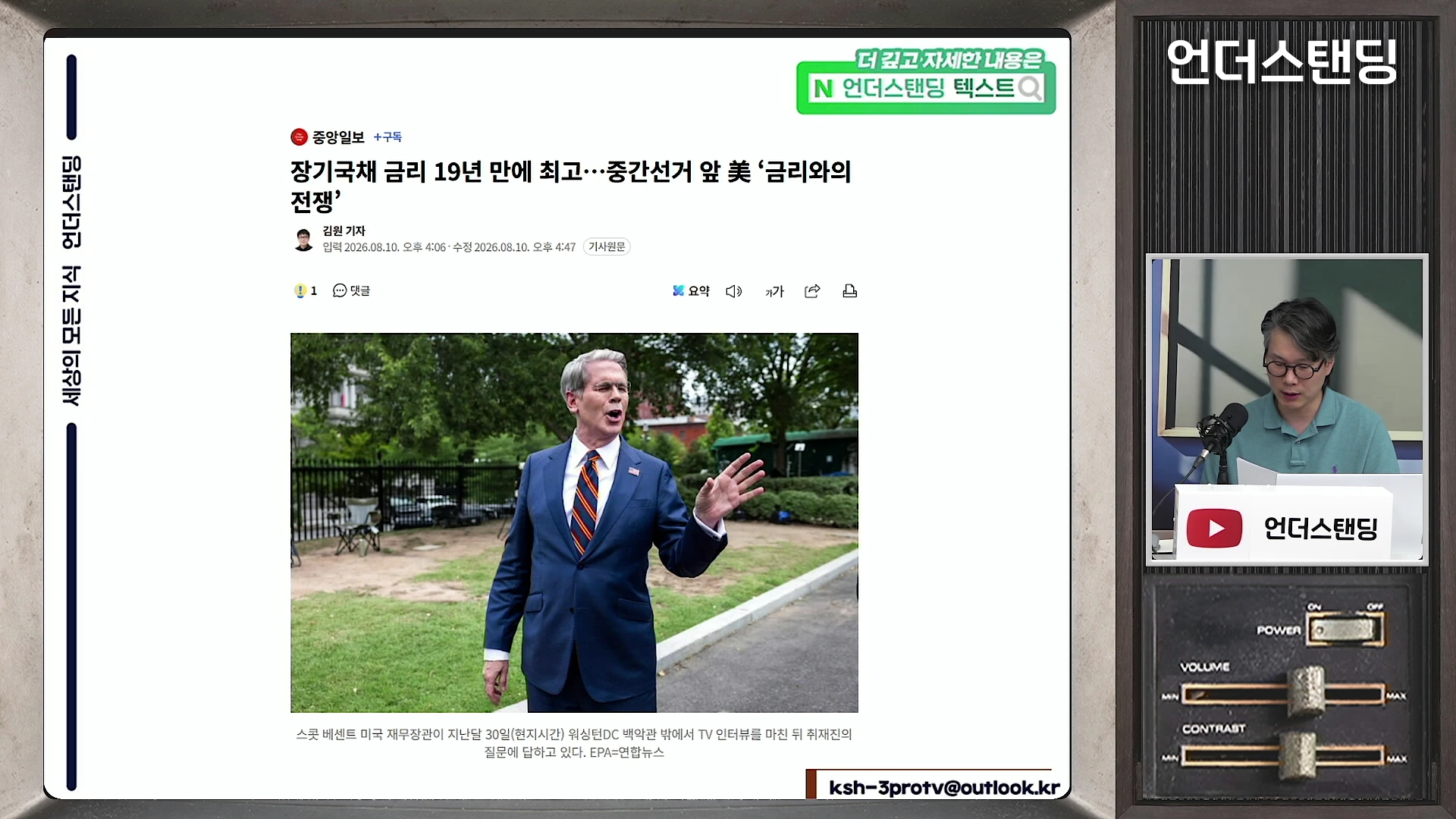 화면 좌측에는 장기국채 금리 폭등을 다룬 뉴스 기사가 있고, 우측 작은 화면에는 안경을 쓴 남성이 마이크 앞에서 대본을 읽는 모습이 보입니다.