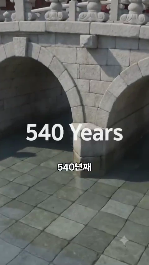 창경궁 옥천교의 무지개 모양 석교 아래로 맑은 물이 흐르고 있으며, 화면 중앙에는 '540 Years'와 '540년째'라는 텍스트가 겹쳐져 있다.