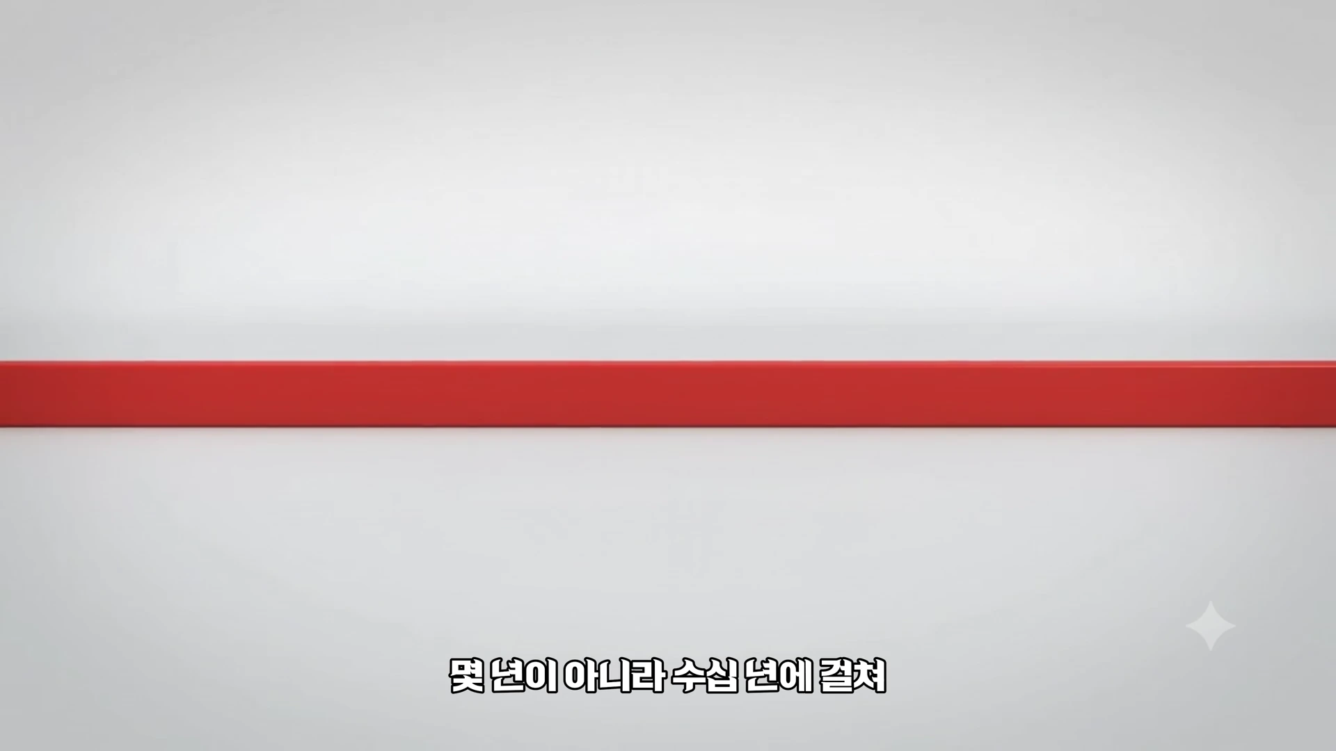 흰색 배경에 가로로 놓인 빨간색 막대와 그 아래 '몇 년이 아니라 수십 년에 걸쳐'라는 자막이 있는 화면.