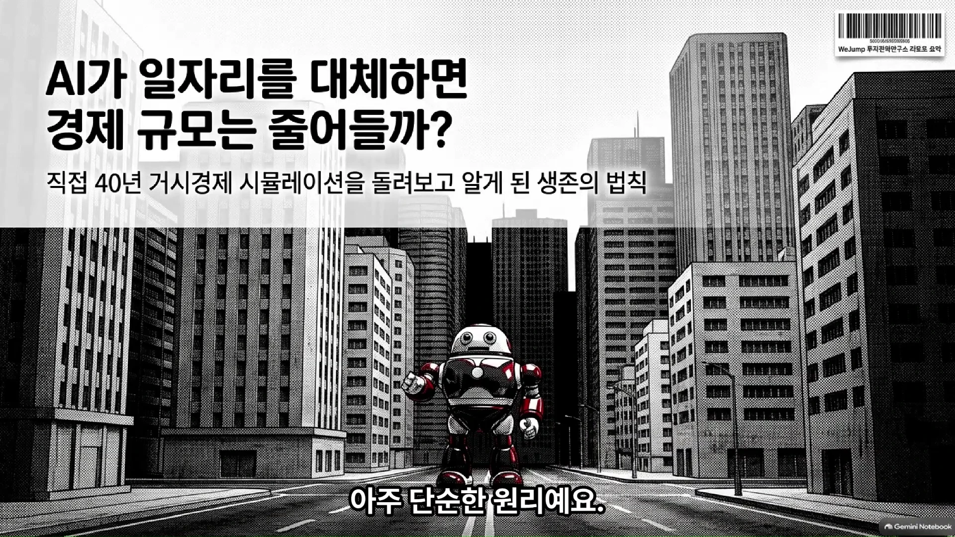 고층 빌딩이 늘어선 흑백의 도시 거리 한가운데에 작은 로봇이 서 있고, 화면 상단과 하단에 텍스트가 표시된 영상 캡처 화면입니다.