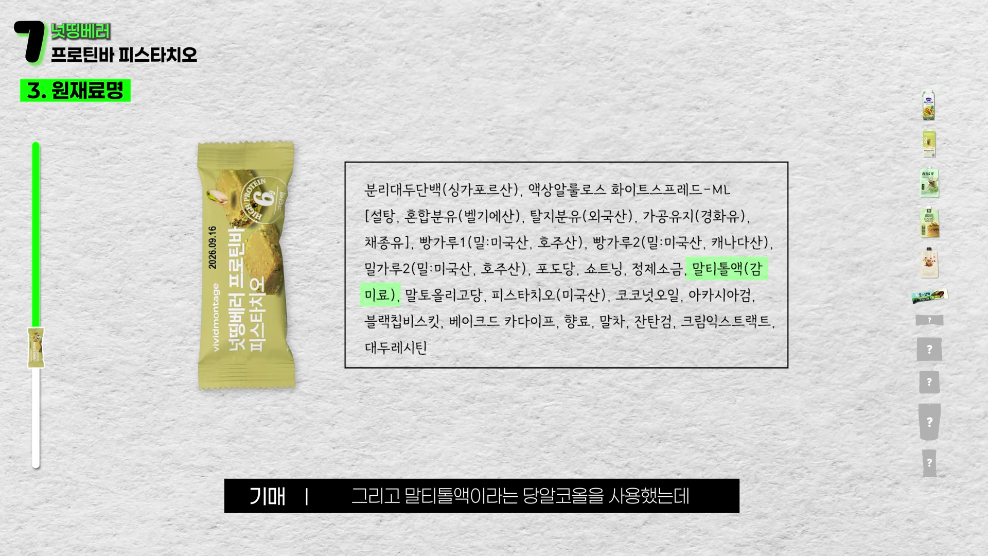 피스타치오 맛 프로틴바 제품 사진과 해당 제품의 원재료명이 상세히 나열된 정보 박스가 나란히 배치되어 있습니다.