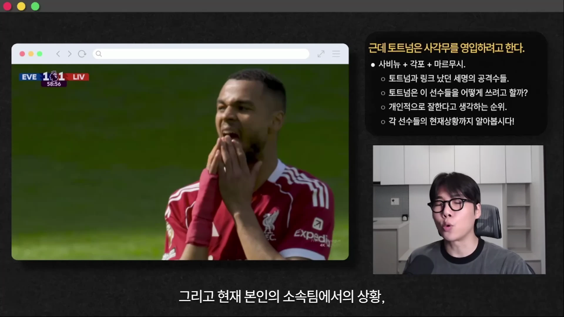 축구 경기 영상이 재생되는 웹 브라우저 화면 옆으로 토트넘의 공격진 영입설에 대한 개요가 적힌 텍스트 박스와 발표자가 카메라를 보고 말하는 모습이 나타난 영상 캡처 화면입니다.