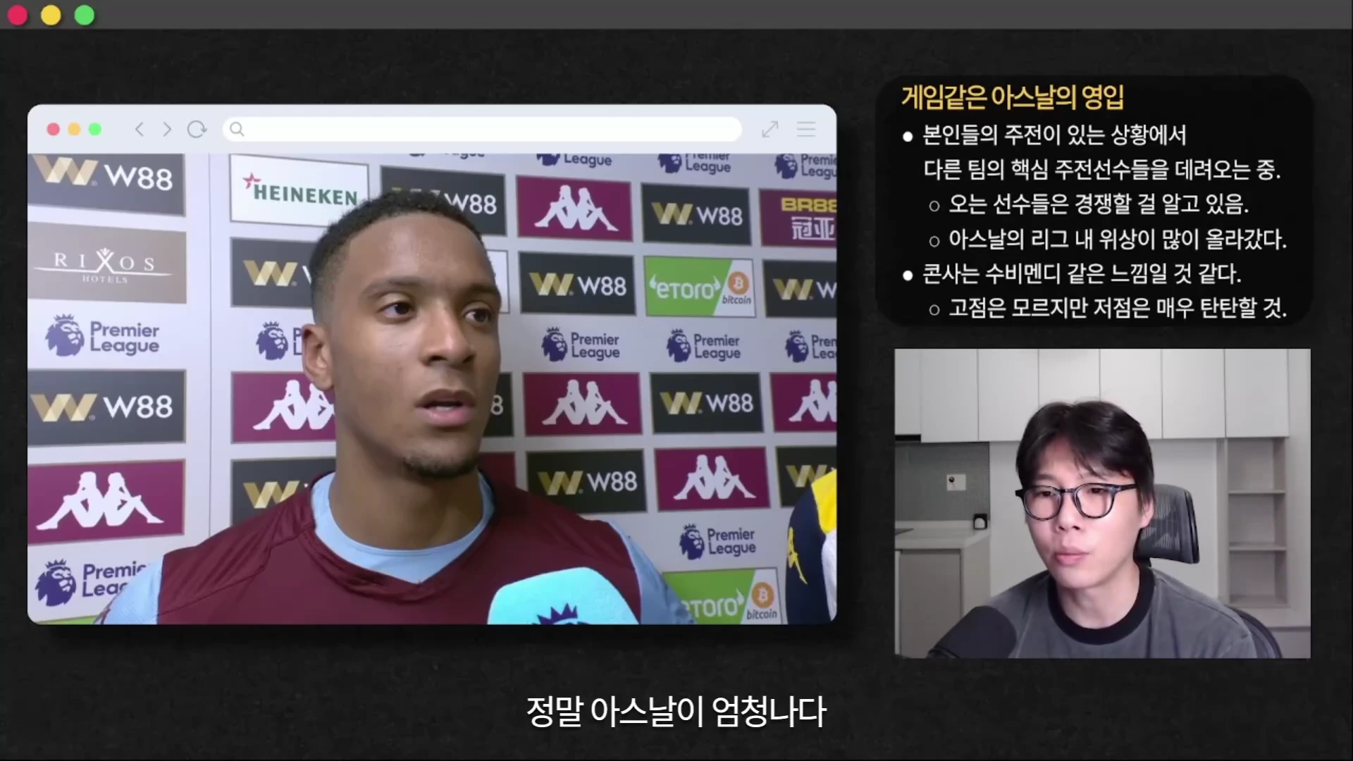 인터뷰 화면과 해설자가 함께 등장하는 영상의 캡처본으로, 왼쪽에는 프리미어리그 로고가 배경인 인터뷰 영상이 있고 오른쪽에는 안경을 쓴 남성이 마이크 앞에서 말하는 모습과 함께 '게임 같은 아스날의 영입'이라는 제목의 텍스트 상자가 배치되어 있습니다.