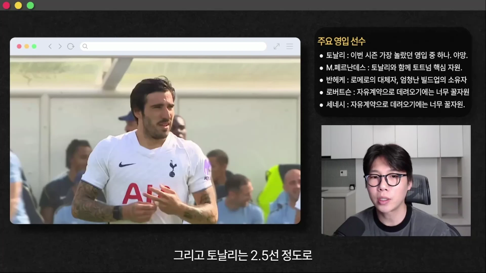 화면 좌측에는 토트넘 유니폼을 입은 산드로 토날리 선수의 모습이, 우측 상단에는 주요 영입 선수 명단이 적힌 그래픽이, 우측 하단에는 안경을 쓴 남성이 마이크 앞에서 이야기하는 모습이 담긴 영상 캡처 화면입니다.