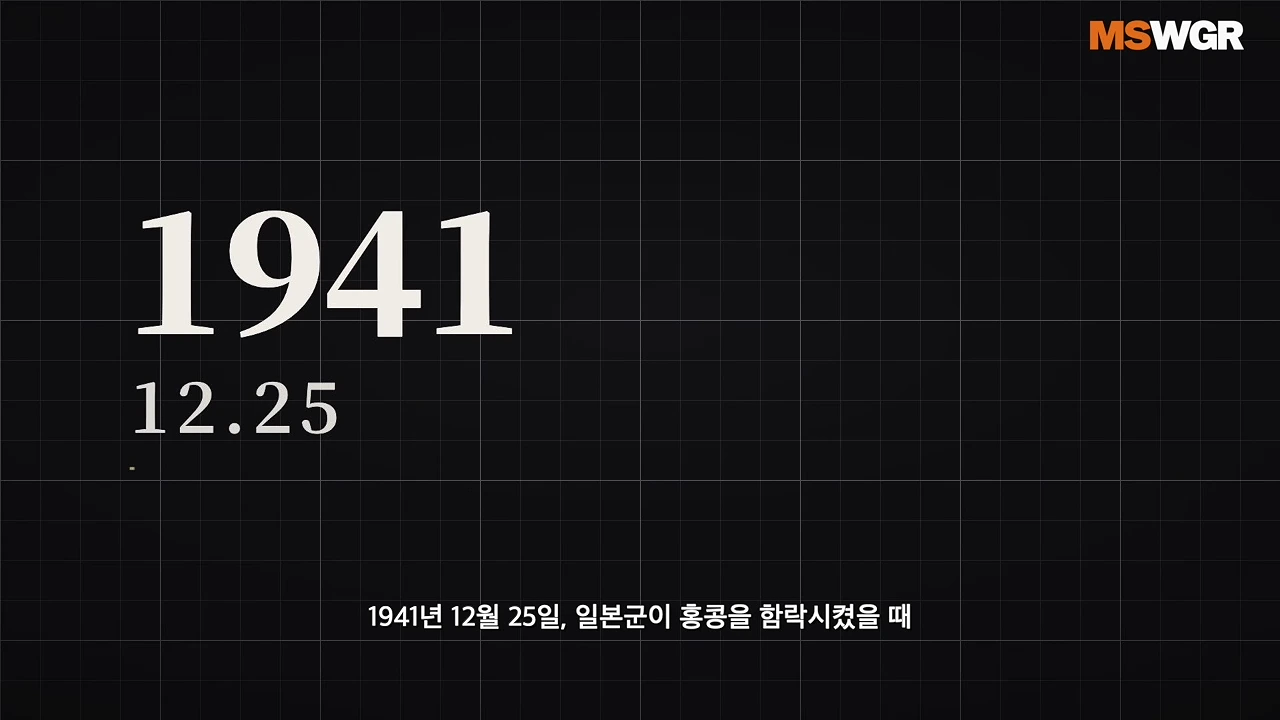검은색 배경 위에 흰색 글씨로 1941년 12월 25일이라는 날짜와 홍콩 함락 당시 상황을 설명하는 자막이 적힌 영상 화면.