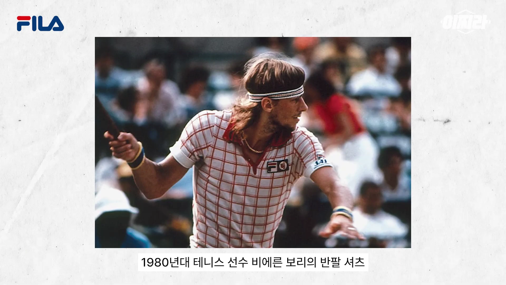 1980년대 테니스 선수 비에른 보리가 흰색 체크무늬 상의를 입고 테니스 라켓을 쥐고 있는 과거 경기 장면의 모습입니다.