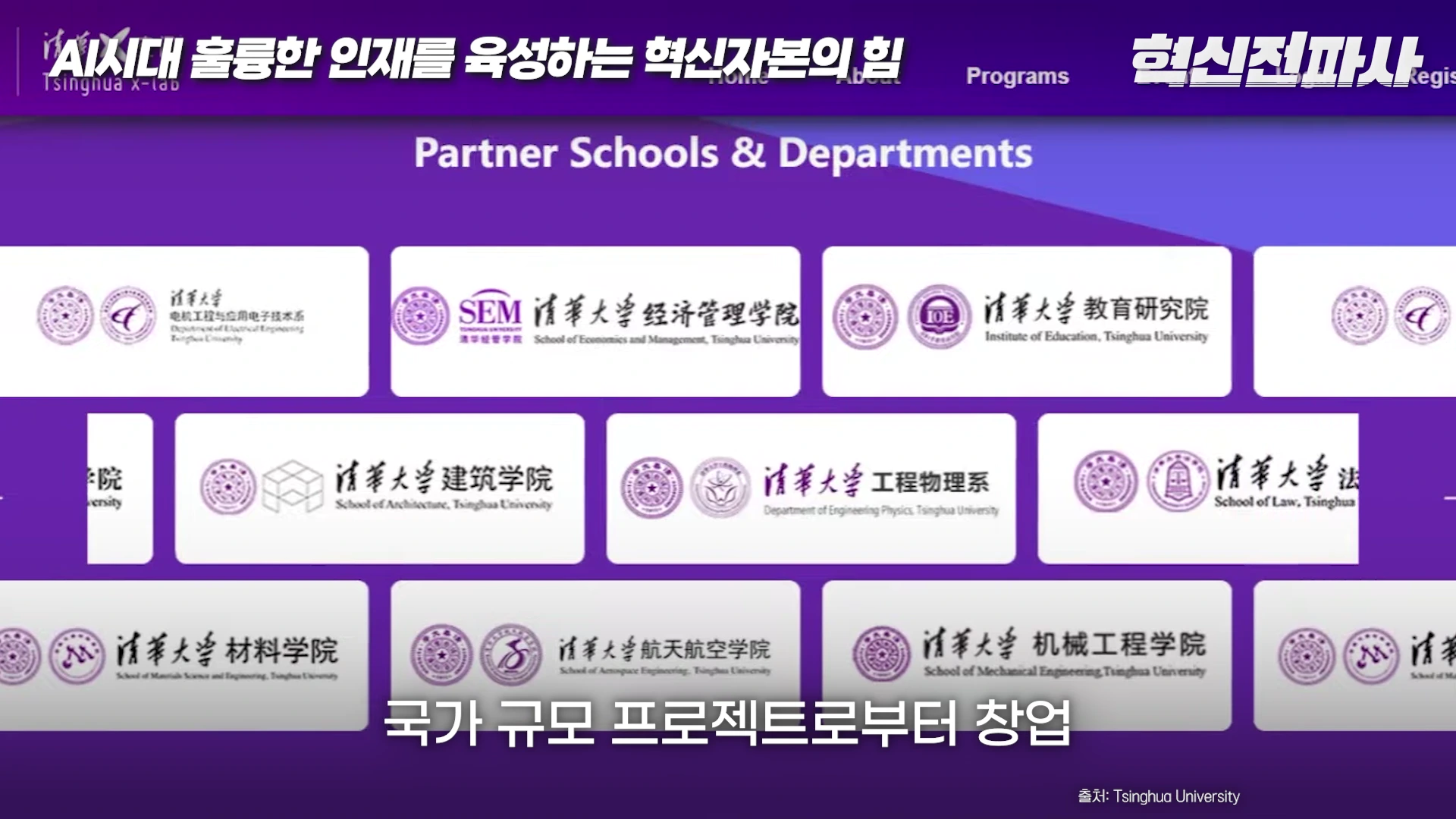 칭화대학교의 다양한 단과대학과 학과 로고가 그리드 형태로 정렬되어 나열된 화면입니다.