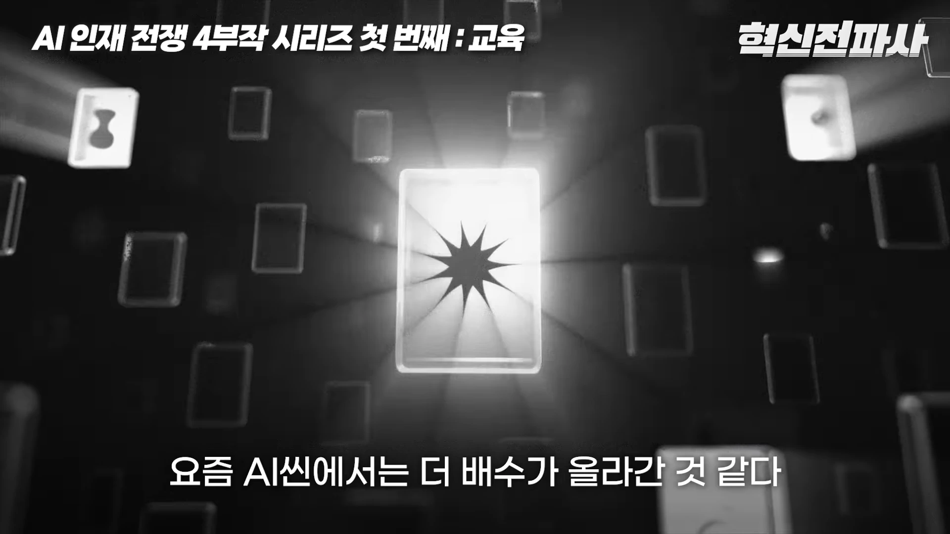 흑백 배경에 빛나는 여러 개의 사각형 카드 아이콘들이 떠 있고, 중앙의 카드 한 장이 유독 강렬한 빛을 내뿜고 있는 그래픽 이미지입니다.