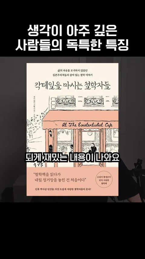 책 '칵테일을 마시는 철학자들'의 표지가 화면 중앙에 크게 자리하고 있으며, 상단과 하단에는 영상의 자막이 굵은 글씨로 배치되어 있습니다.