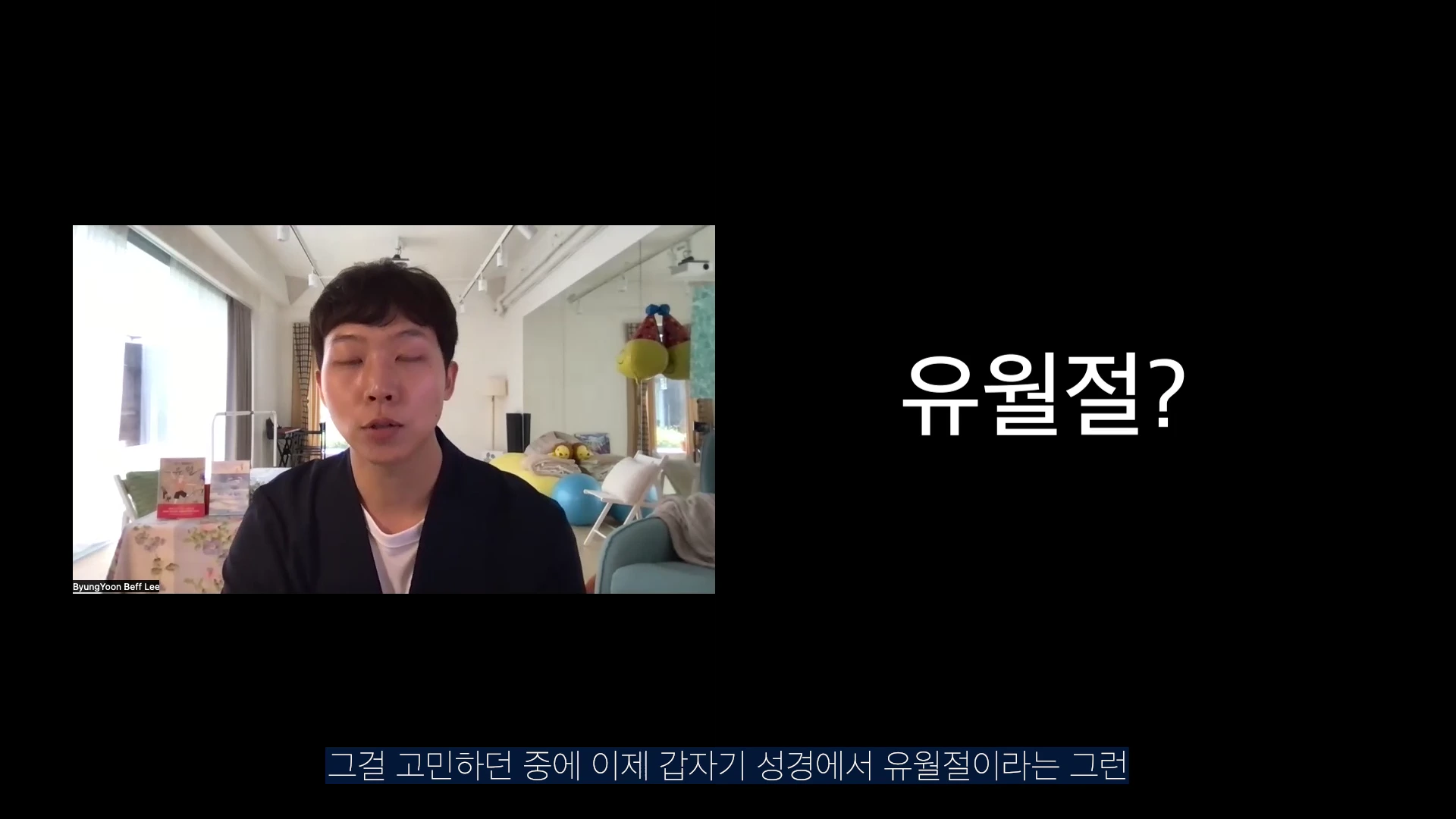 실내에서 화상 통화를 하는 짧은 머리의 남성 모습과 오른쪽에 '유월절?'이라는 흰색 한글 자막이 적힌 영상 캡처 화면입니다.