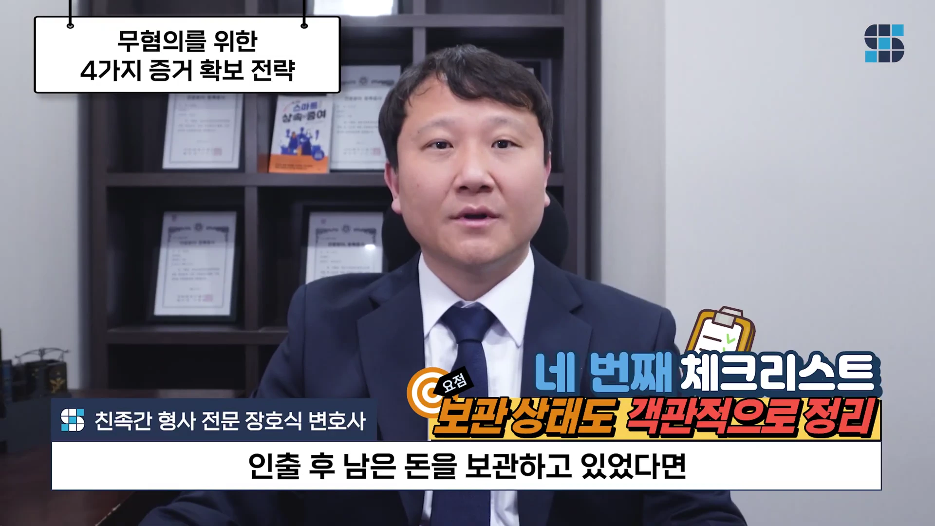 정장을 입은 변호사가 사무실 책상을 배경으로 카메라를 보며 이야기하고 있으며, 화면 상단과 하단에는 증거 확보 전략을 설명하는 자막이 표시되어 있습니다.