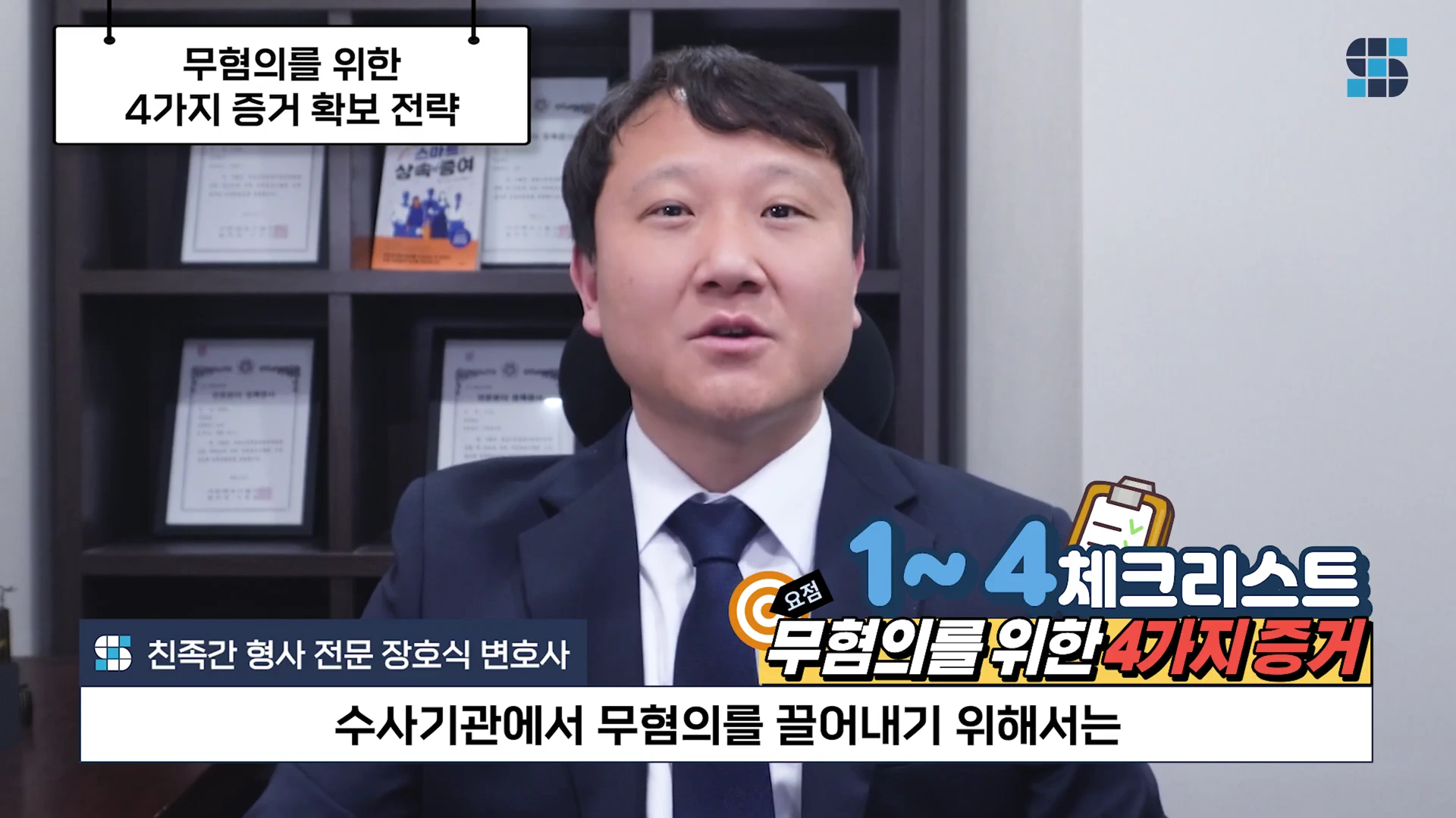 정장을 입고 넥타이를 맨 남성 변호사가 사무실 책상 앞에 앉아 카메라를 응시하며 말하고 있으며 화면 위쪽에는 '무혐의를 위한 4가지 증거 확보 전략'이라는 문구와 오른쪽 아래에는 체크리스트 아이콘이 그려진 그래픽이 표시되어 있습니다.