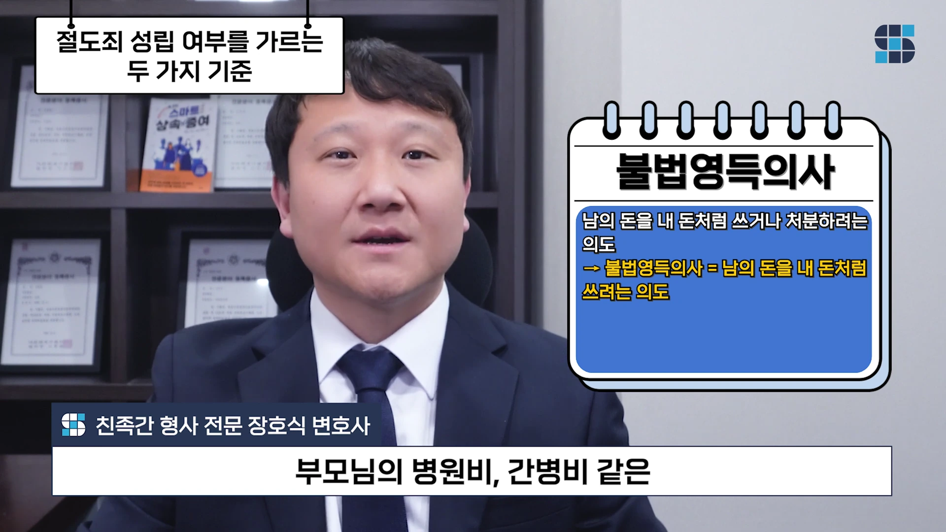 정장을 입은 변호사가 카메라를 응시하며 말하고 있고, 화면 상단과 우측에는 절도죄 판단 기준과 불법영득의사에 대한 설명이 담긴 자막이 배치되어 있습니다.