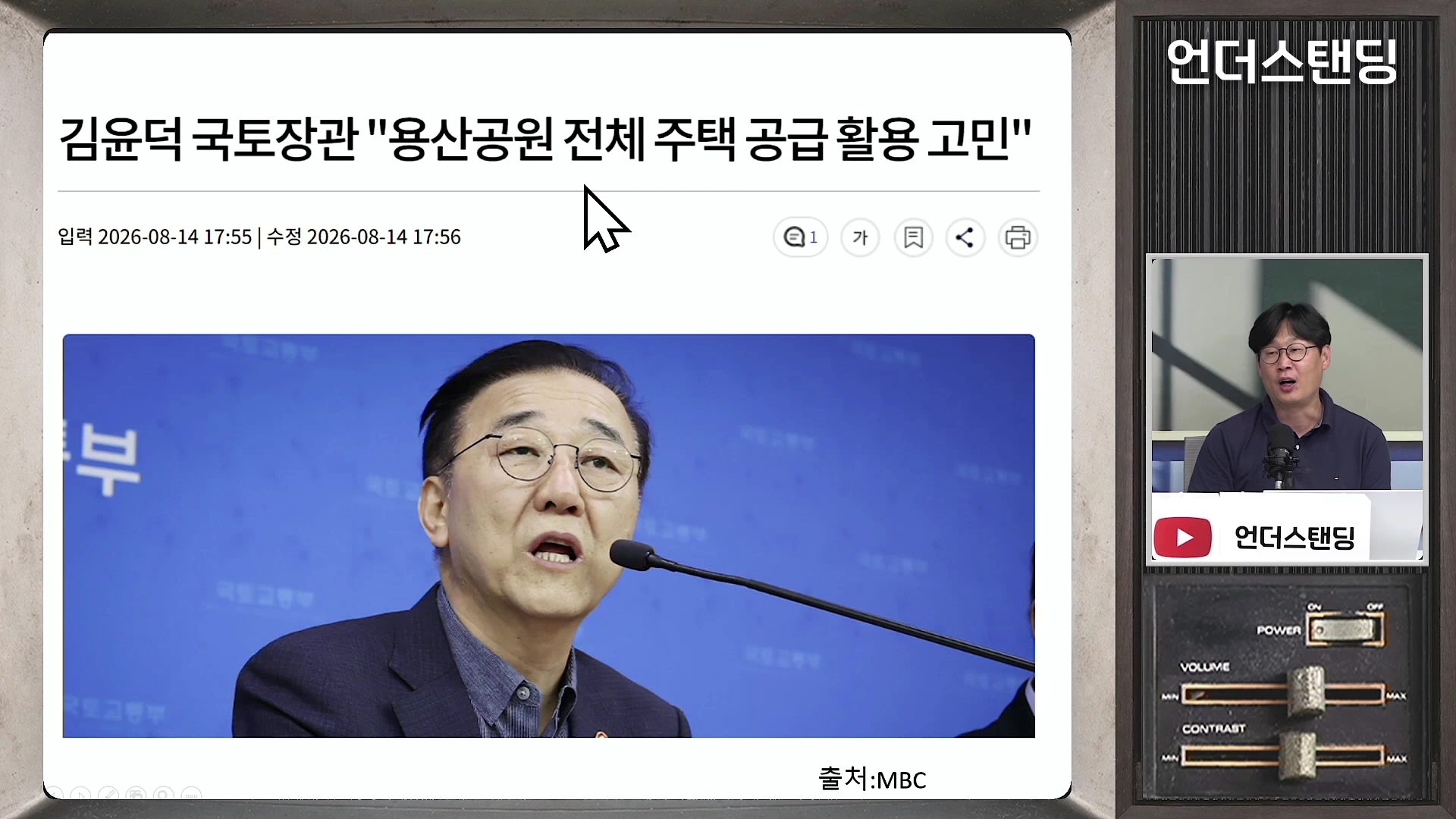 국토교통부 장관이 기자회견을 하는 뉴스 기사 화면이 크게 보이며, 우측 하단에는 남성 출연자가 마이크 앞에서 대화하는 모습이 삽입되어 있습니다.