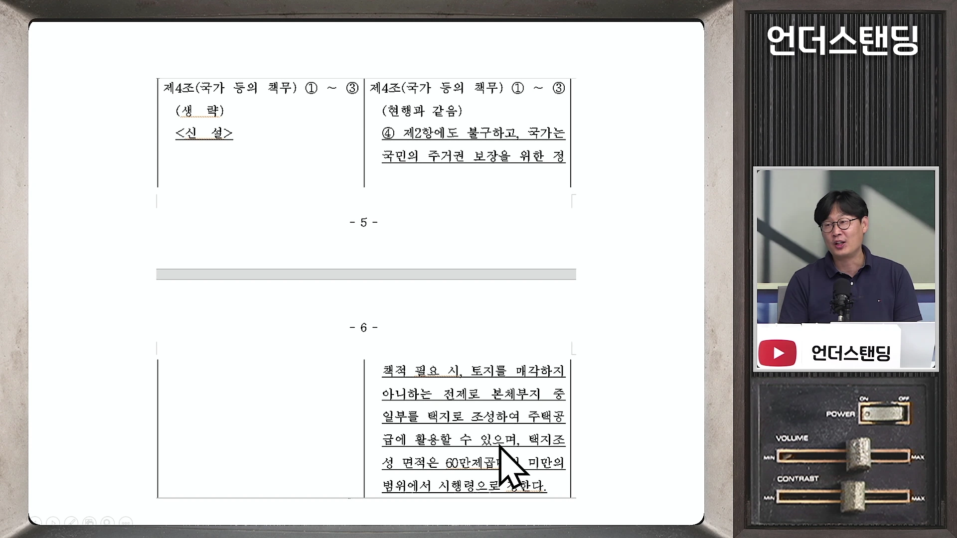 화면 왼쪽에는 법안 조문이 담긴 문서가 나타나 있고, 오른쪽 작은 창에는 안경을 쓴 남성이 마이크 앞에서 설명하는 모습이 담겨 있다.