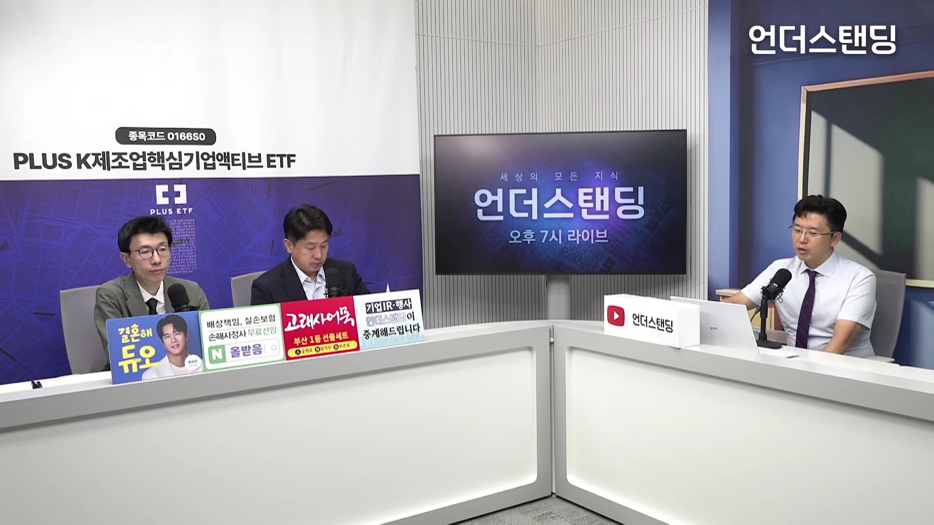 스튜디오에 세 명의 남성이 책상을 사이에 두고 앉아 마이크를 앞에 두고 대화를 나누고 있는 모습이다.