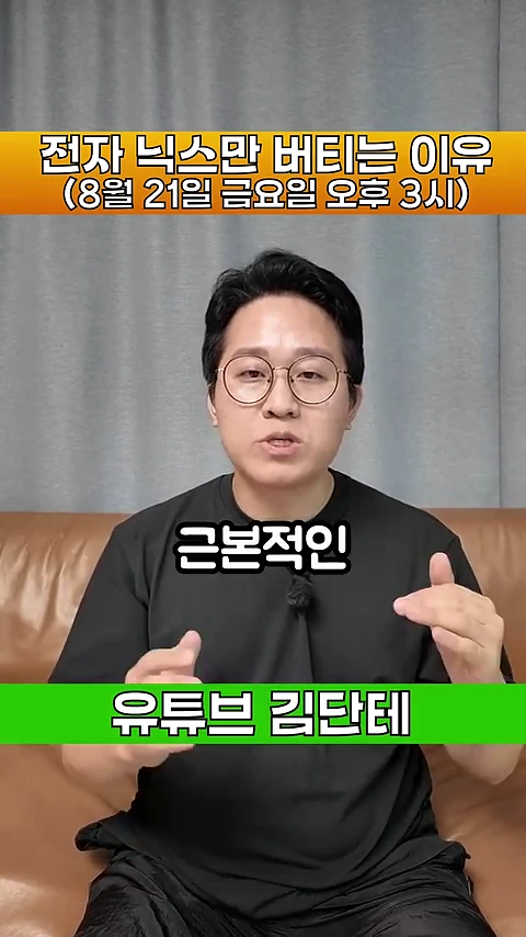 검은색 티셔츠를 입고 안경을 쓴 남성이 소파에 앉아 손동작을 하며 무언가를 설명하고 있는 영상의 화면으로, 화면 상단에는 '전자 닉스만 버티는 이유'라는 제목과 날짜가 적혀 있고 중앙에는 '근본적인'이라는 자막이 떠 있다.