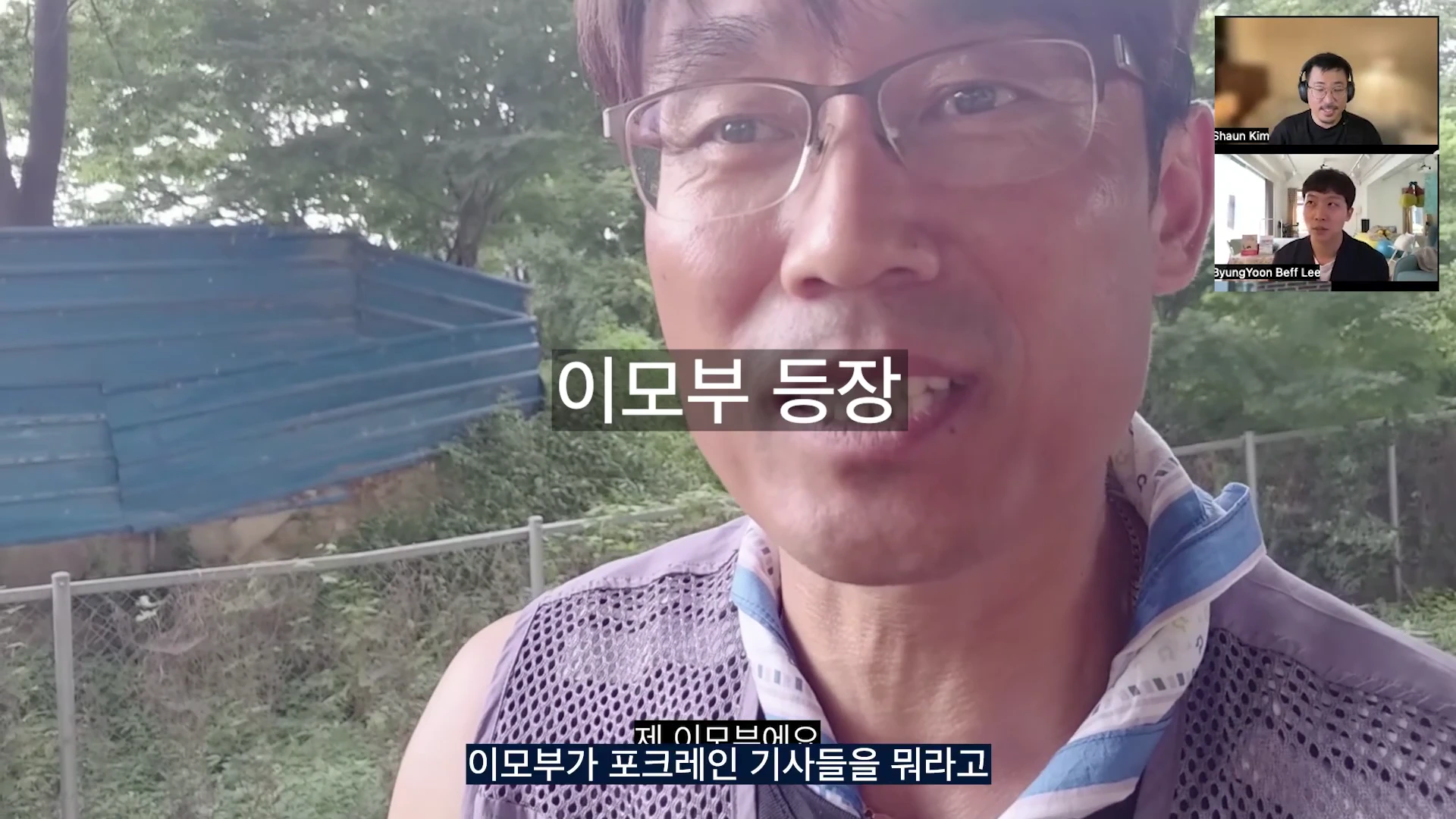 메이킹 영상 속 안경을 쓴 중년 남성이 야외에서 말하고 있으며 화면 오른쪽 상단에는 화상 대화를 나누는 두 남자의 작은 창이 배치된 영상 화면.