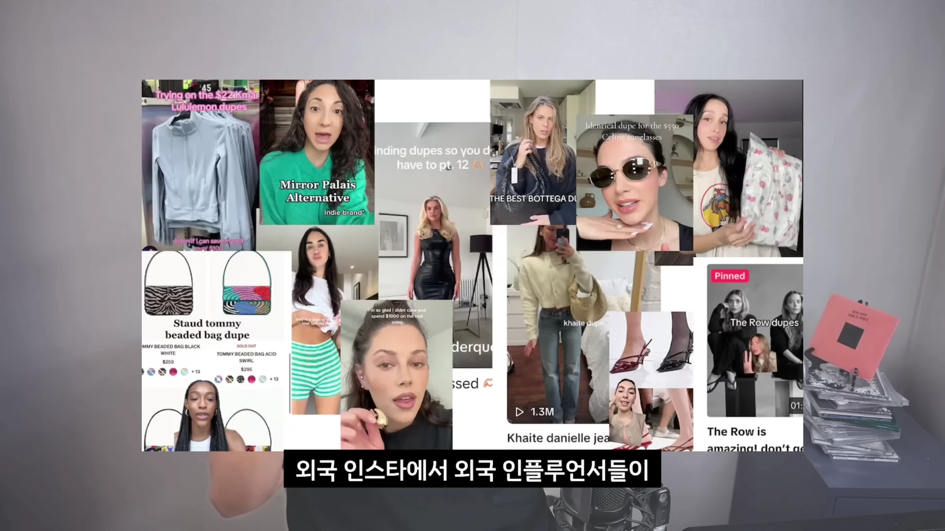 소셜 미디어 인플루언서들이 올린 다양한 패션 아이템 리뷰 영상을 모아놓은 콜라주 화면입니다.