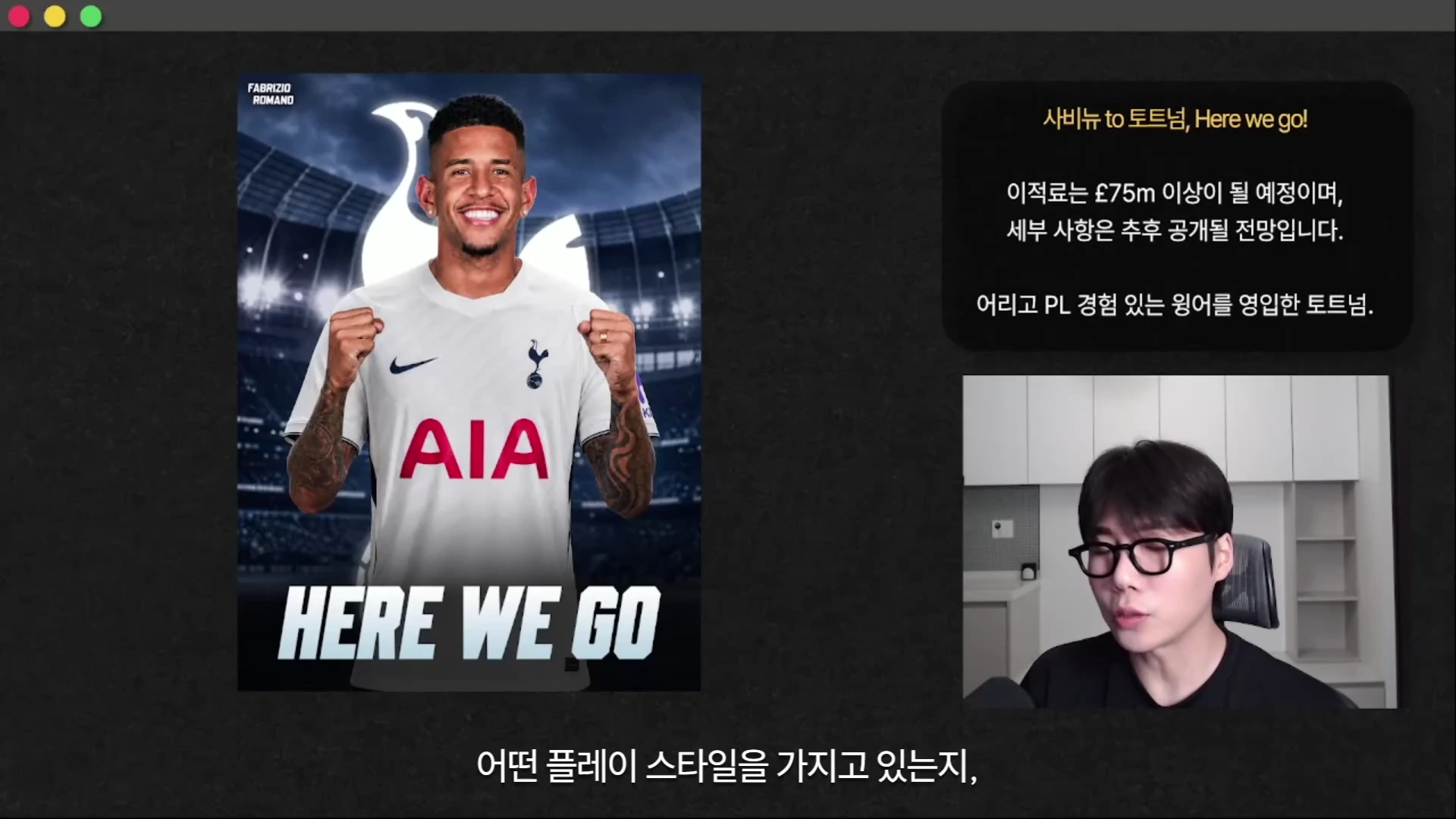 토트넘 유니폼을 입은 선수 합성 사진과 이적 정보를 담은 텍스트 박스, 그리고 안경을 쓴 남성이 등장하는 영상 화면