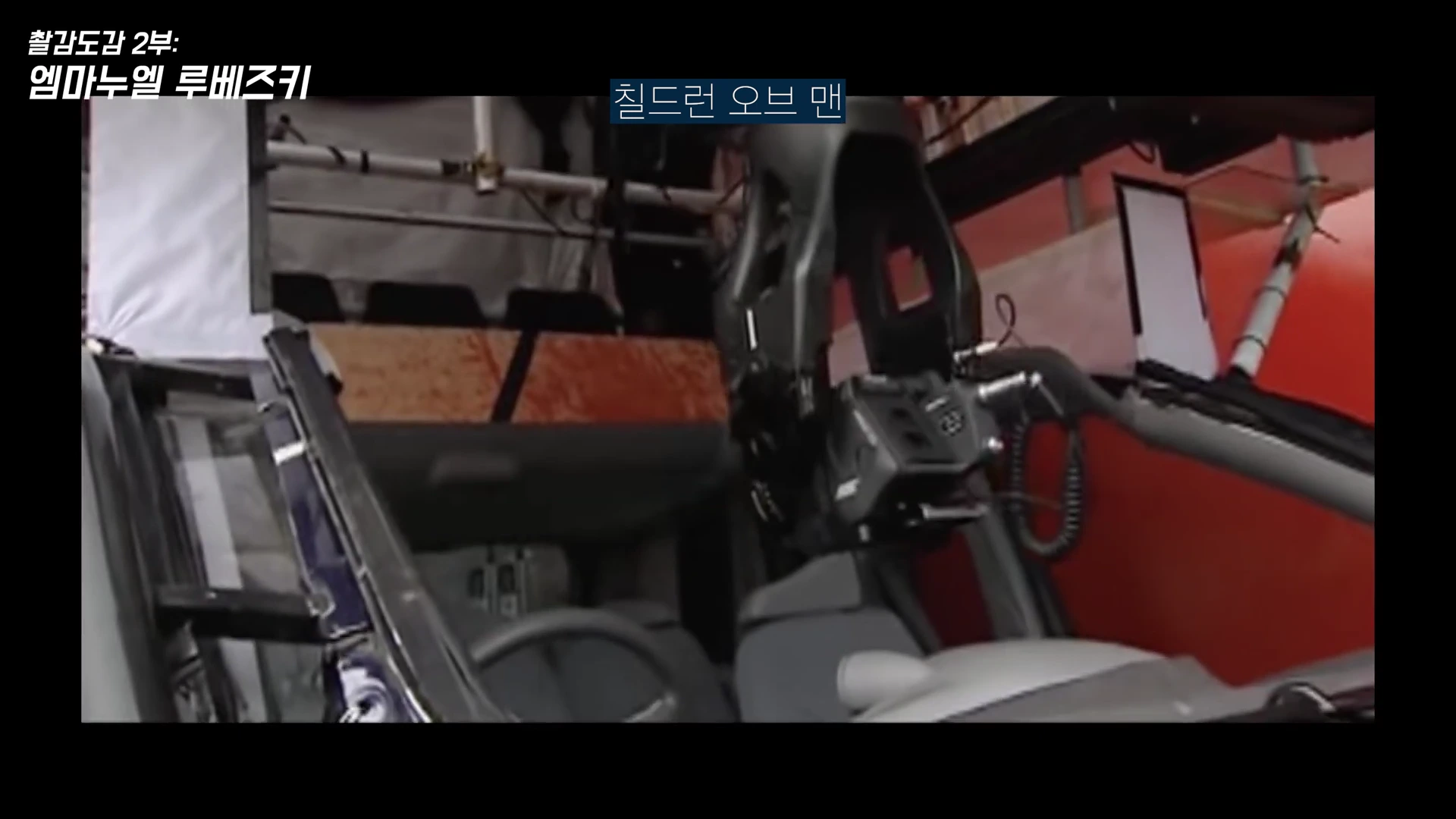 영화 촬영 현장에서 사용된 특수 개조된 차량 내부와 카메라 리그 장치