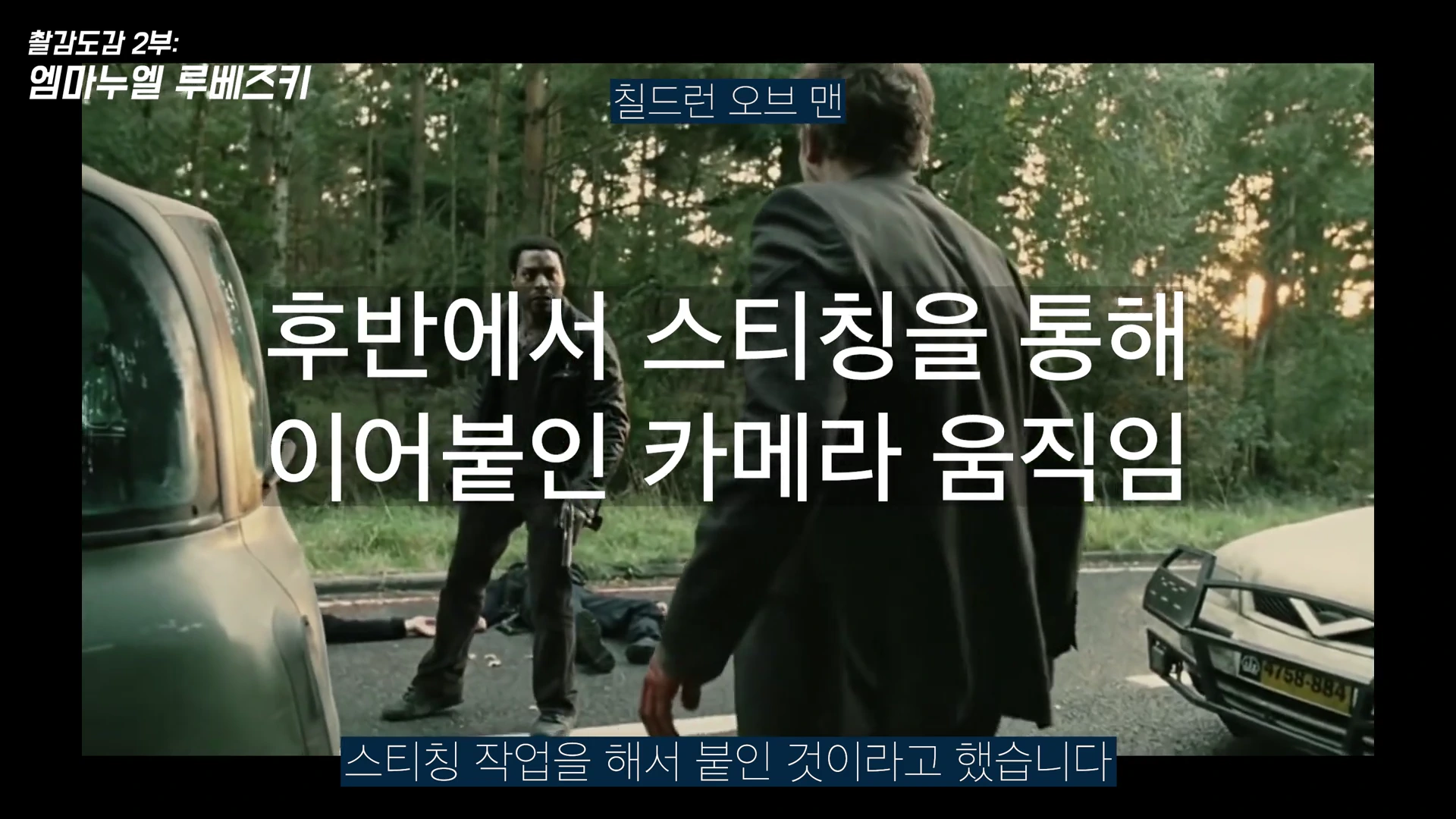 영화 칠드런 오브 맨의 한 장면으로 숲속 도로에서 주인공이 서 있고 그 위로 후반 작업 스티칭에 대한 한국어 설명 자막이 입혀져 있다.